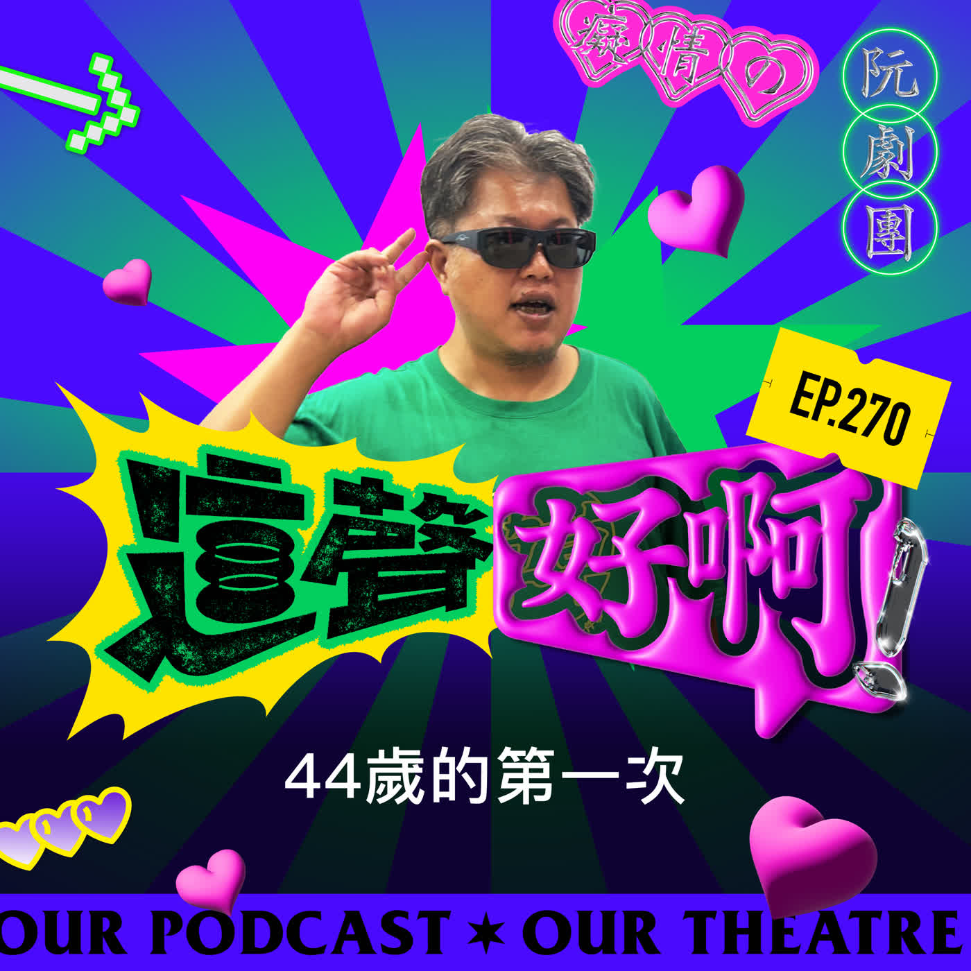 EP270 44歲的第一次 episode artwork