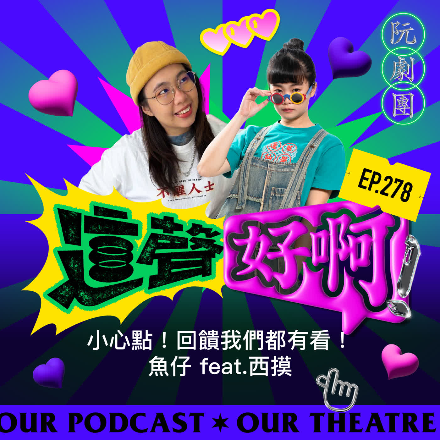 EP.278 小心點！回饋我們都有看！【魚仔 feat.西摸】