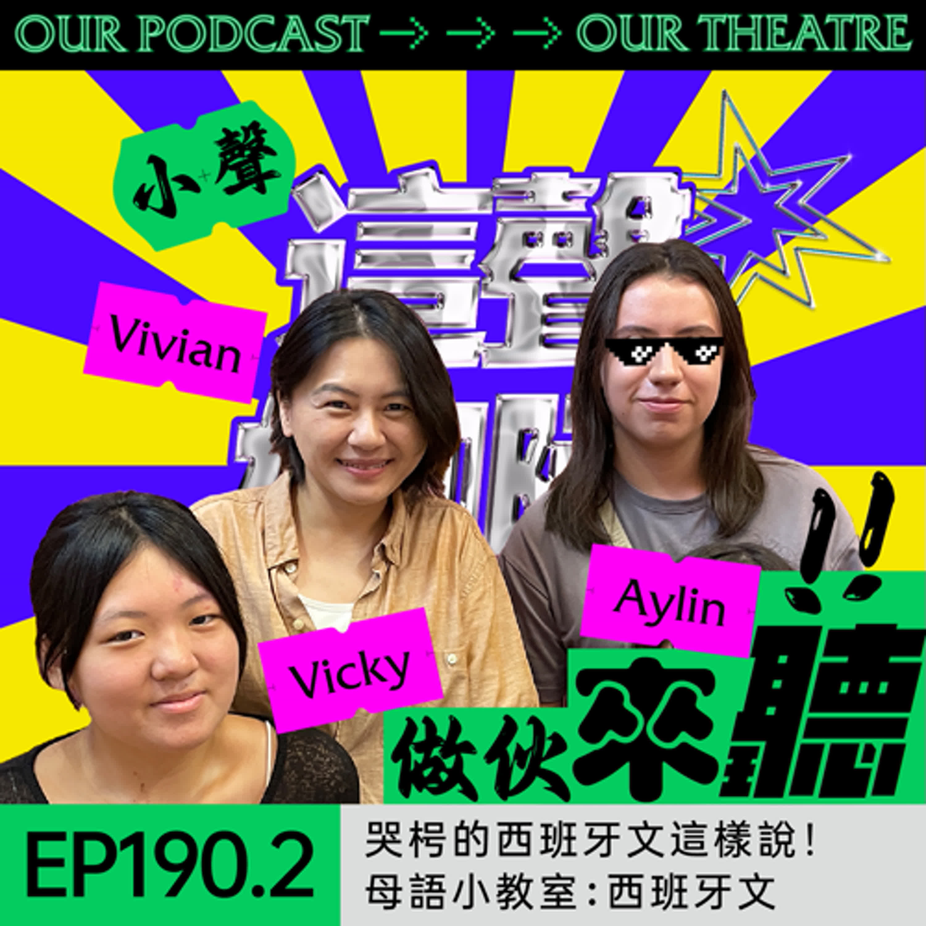 EP190.2 哭枵的西班牙文怎麽說？對不起的3種說法｜母語小教室：西班牙文🇪🇸