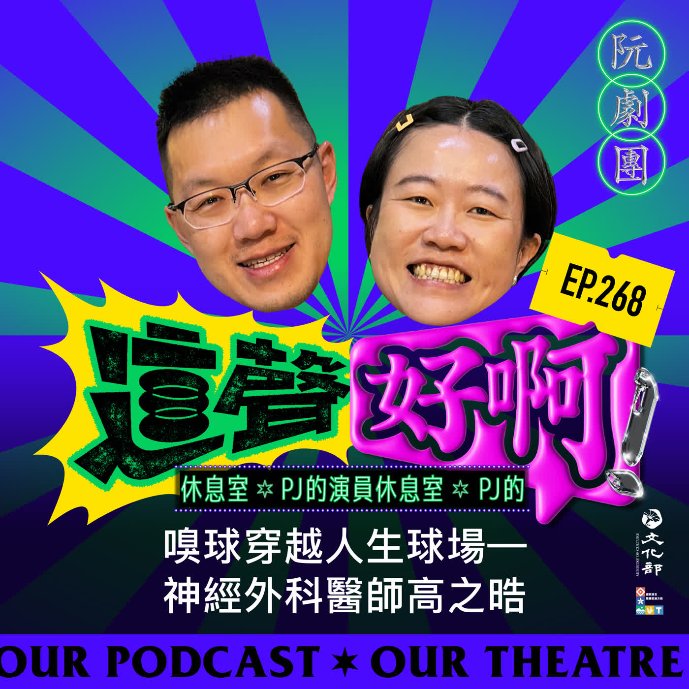 EP.268 嗅球穿越人生球場—神經外科醫師高之晧 episode artwork