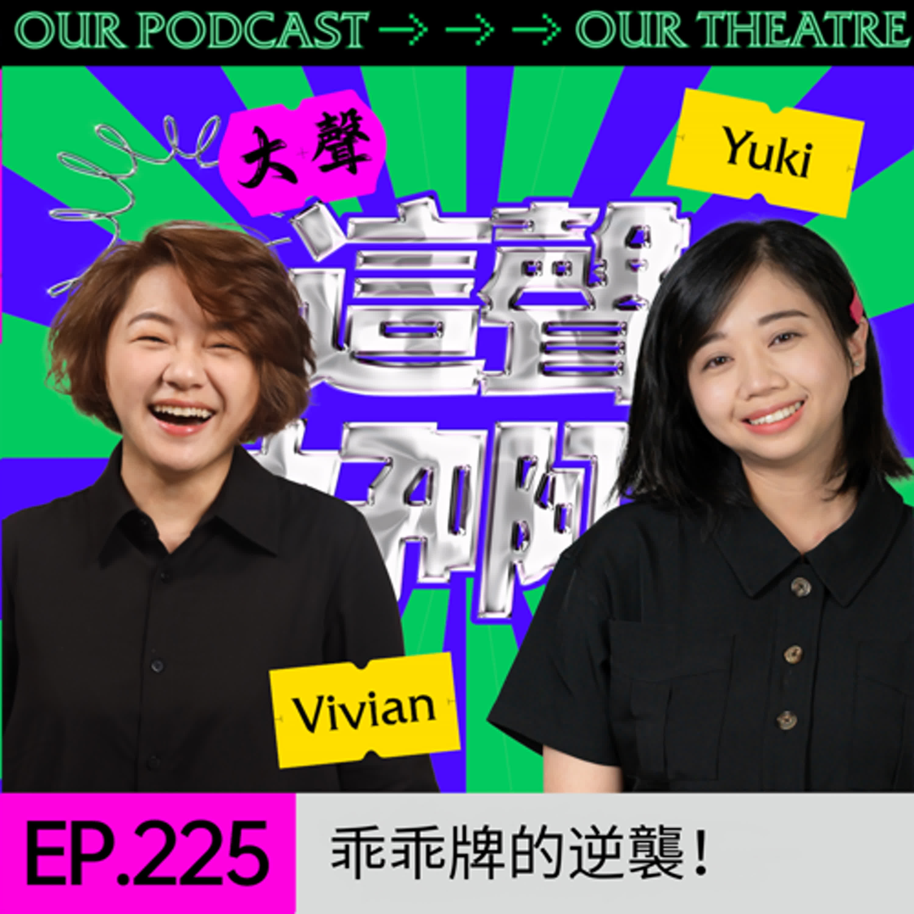 EP225 乖乖牌的逆襲！中澳台轉學生血淚史｜Y世代聊天室