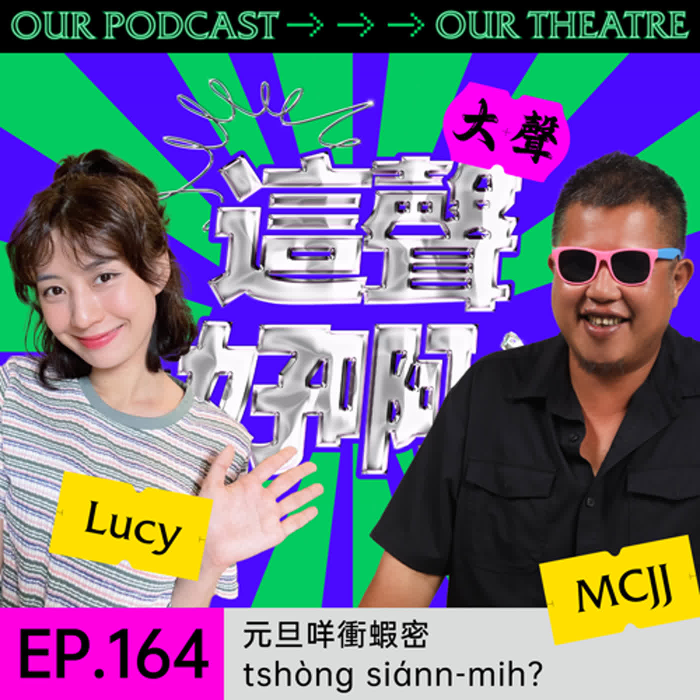 《這聲好啊！》EP.164：元旦咩衝蝦密 tshòng siánn-mih？