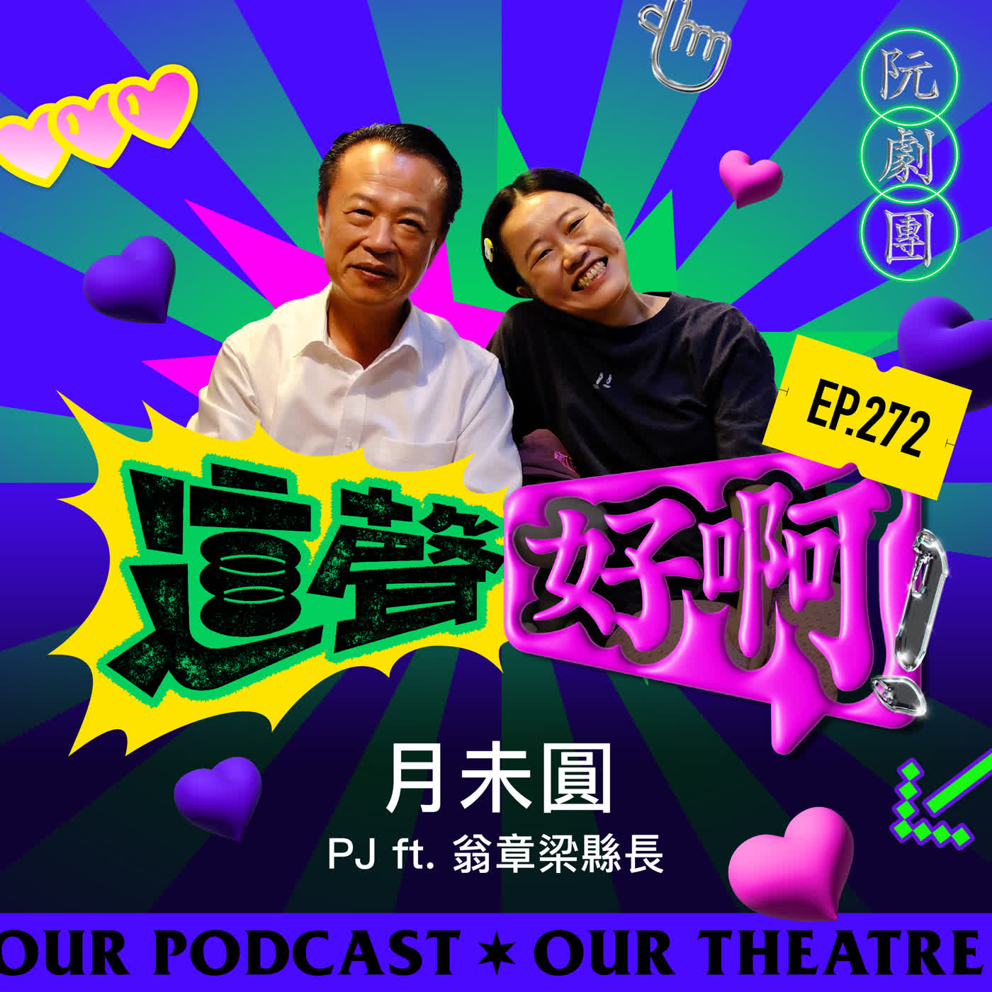 EP272 月未圓 【PJ feat.翁章梁】 episode artwork