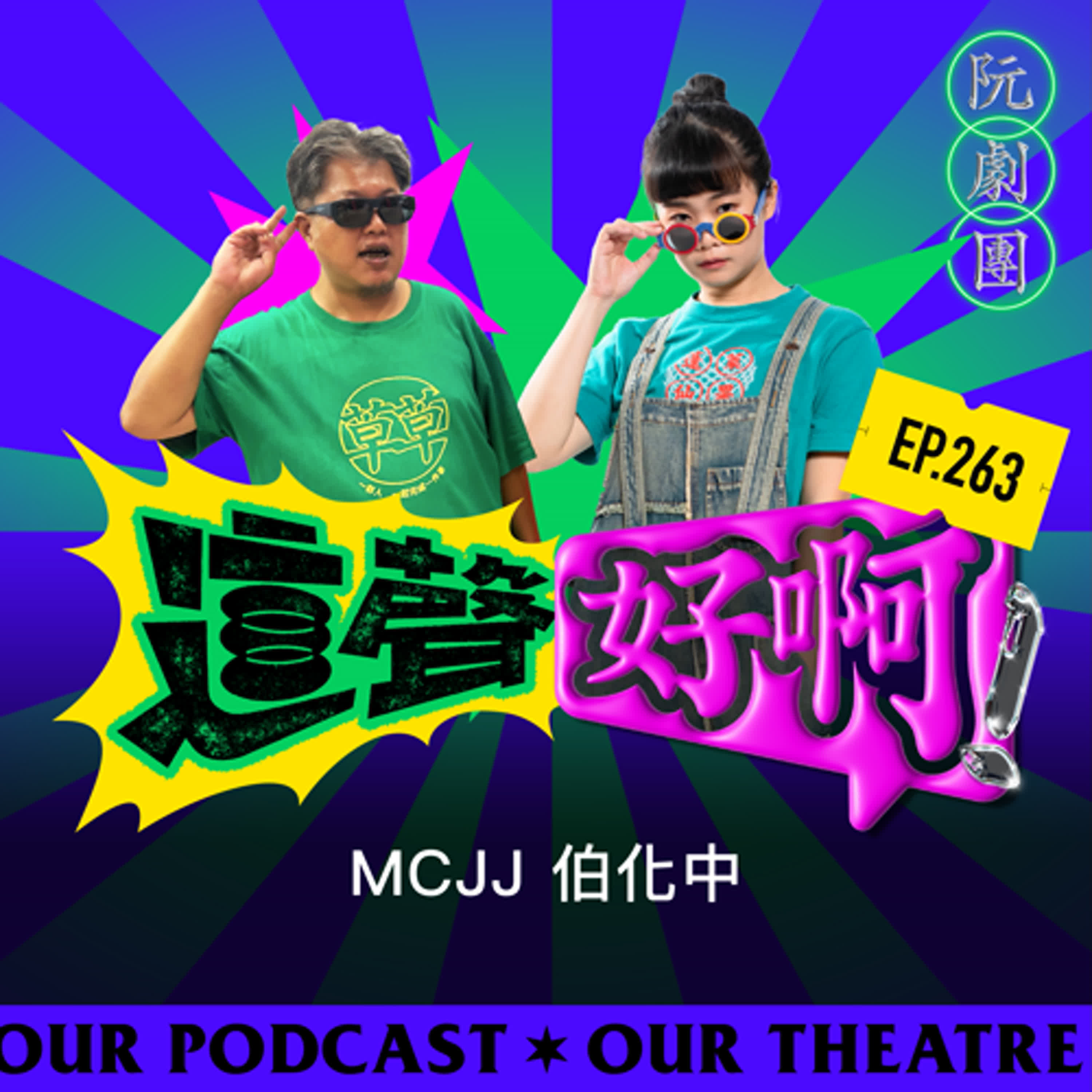 EP.263 MCJJ伯化中