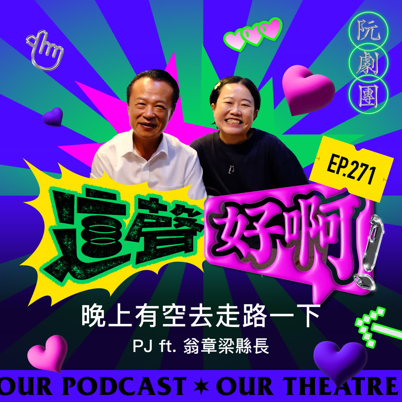 EP.271 晚上有空走路一下 【PJ ft.翁章梁縣長】 episode artwork