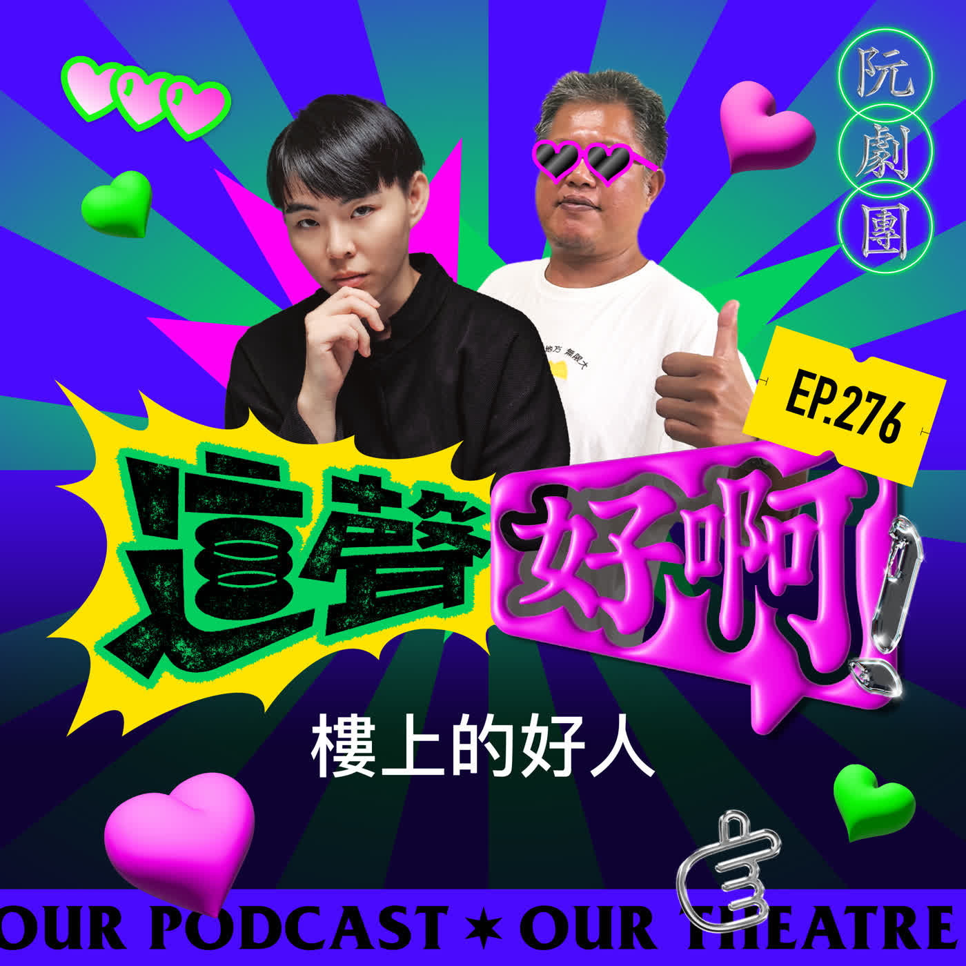 EP.276 《樓上的好人》【MCJJ ft.陳履歡】