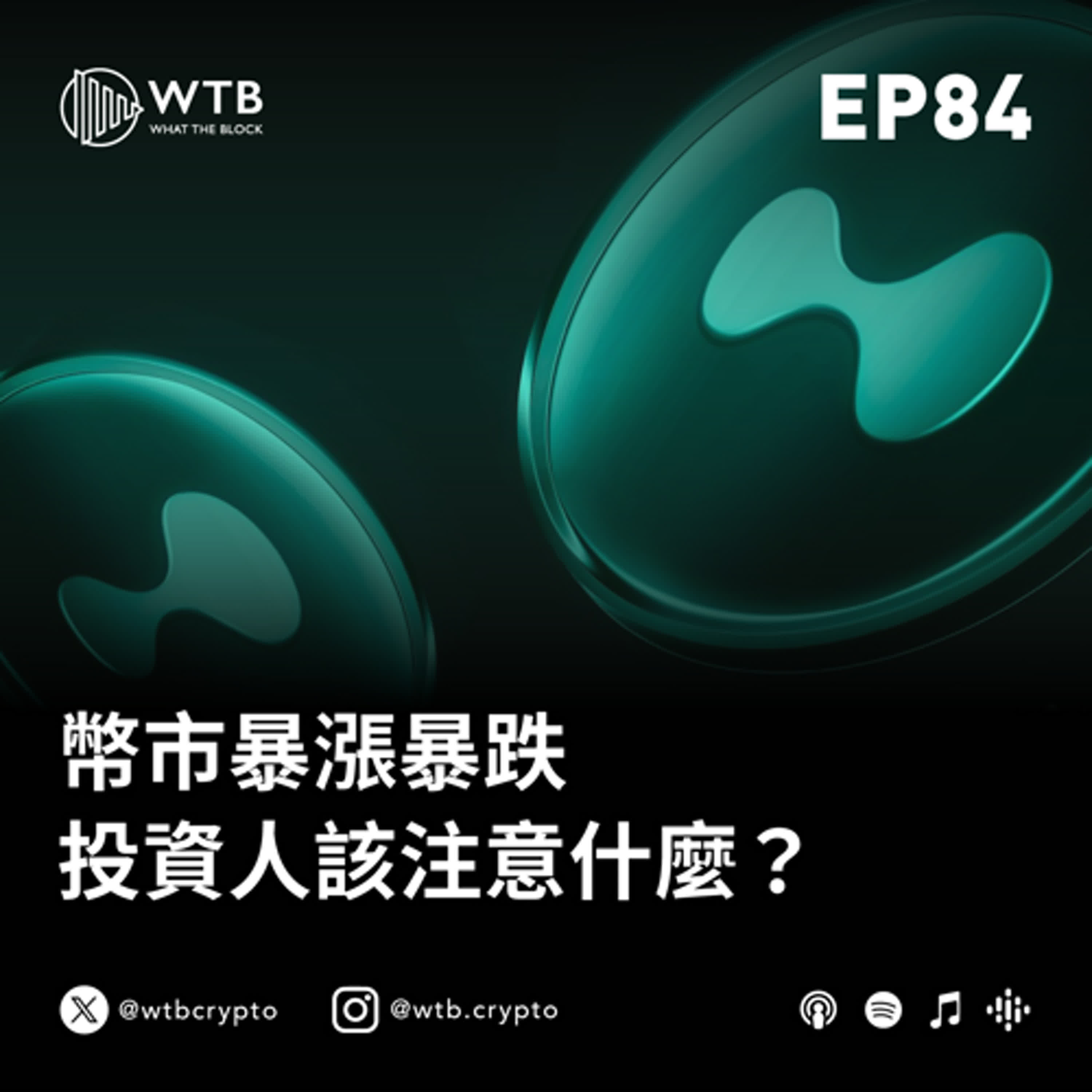 EP84｜#A6：幣市暴漲暴跌，投資人該注意什麼？