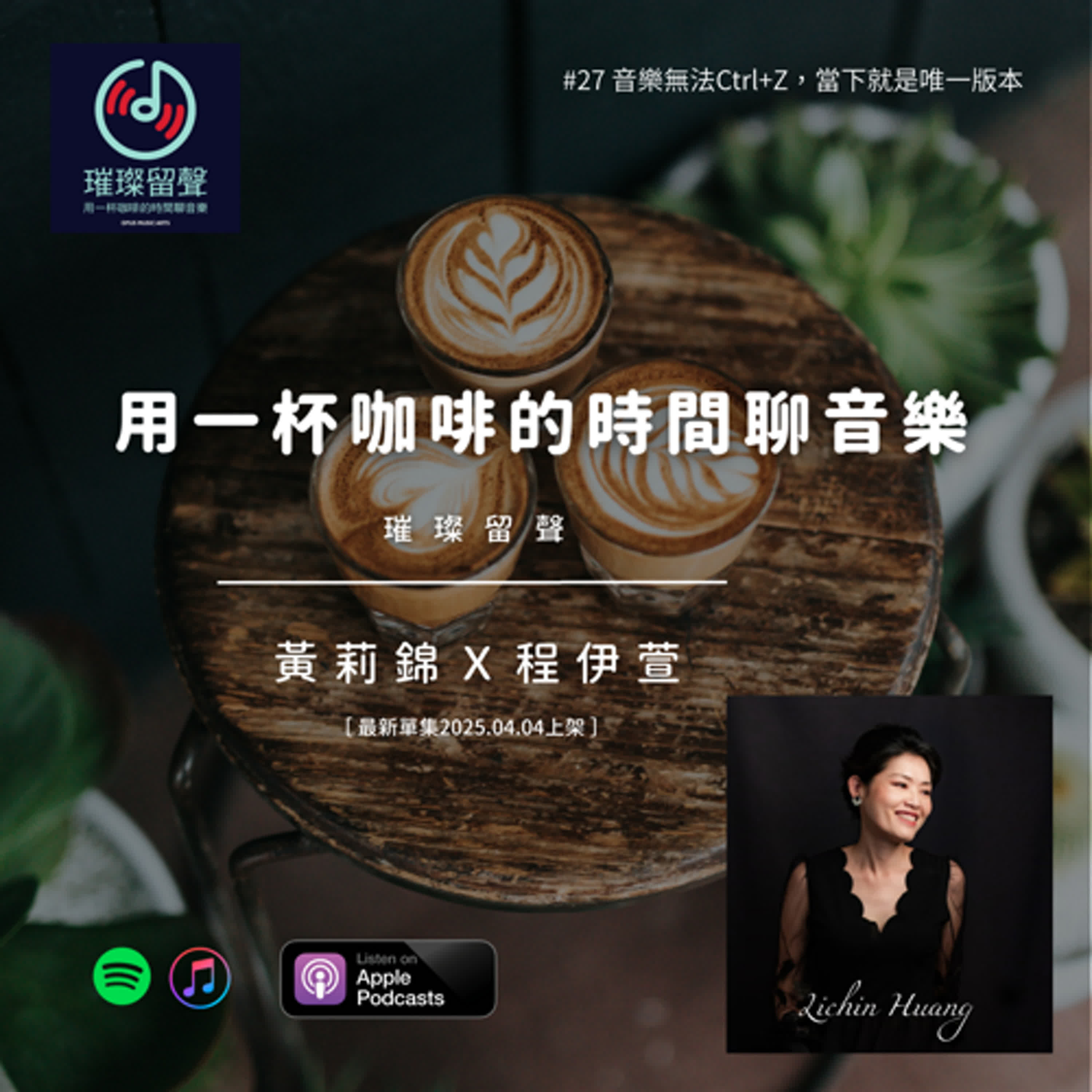 #27 黃莉錦Ｘ程伊萱聊《唱吧！沒有明天的唱吧！》｜音樂無法Ctrl+Z，當下就是唯一版本