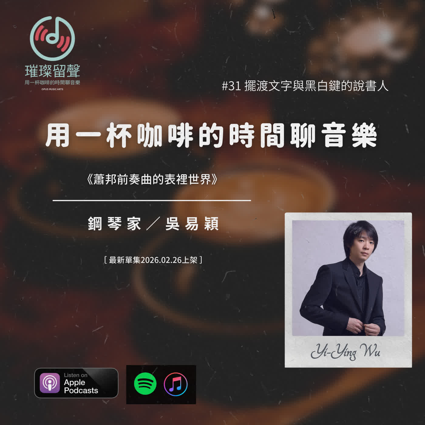 #31 擺渡文字與黑白鍵的說書人|吳易穎《蕭邦前奏曲的表裡世界》 #31 擺渡文字與黑白鍵的說書人|吳易穎《蕭邦前奏曲的表裡世界》