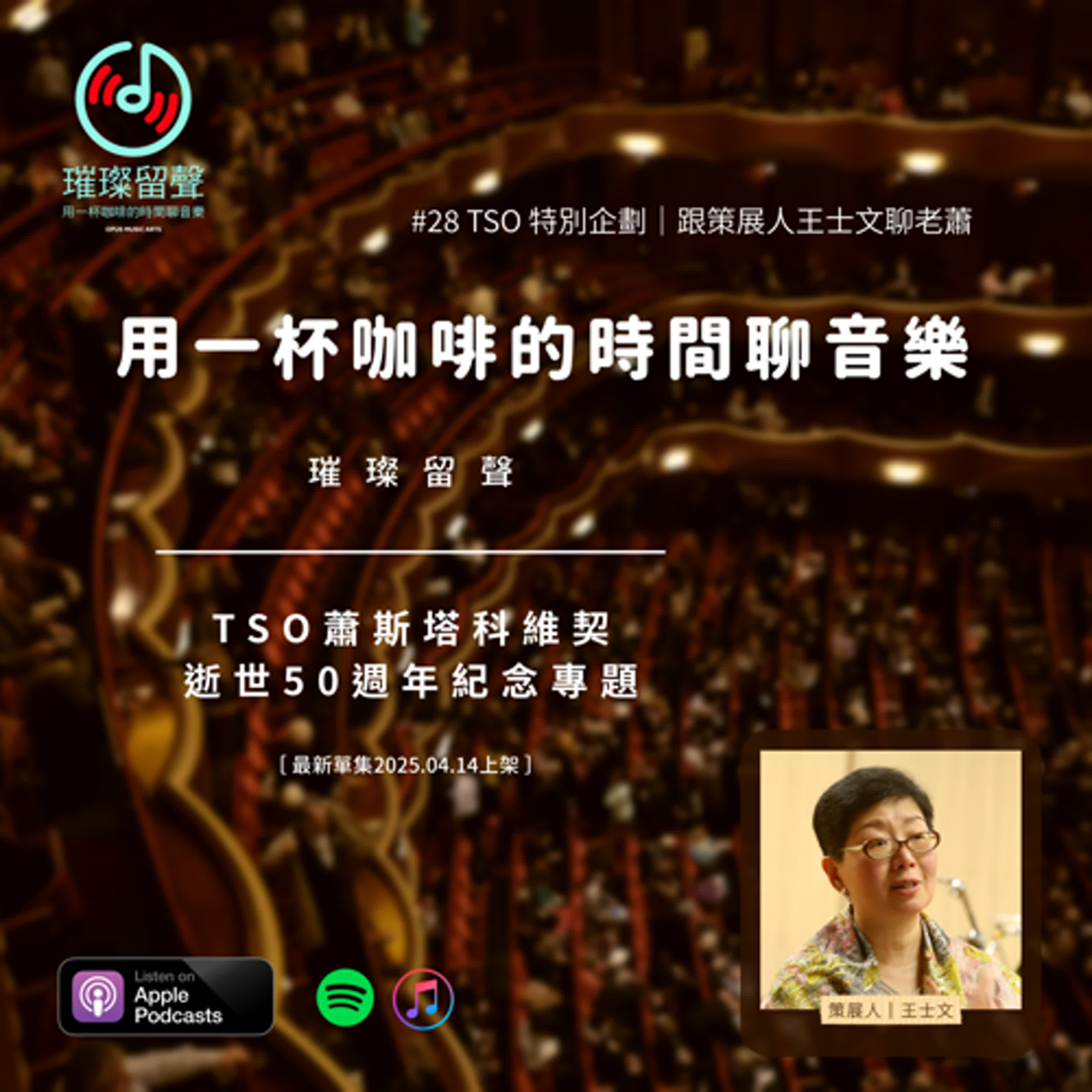 #28 特別企劃《TSO蕭斯塔科維契逝世50週年紀念專題》｜跟策展人王士文聊老蕭