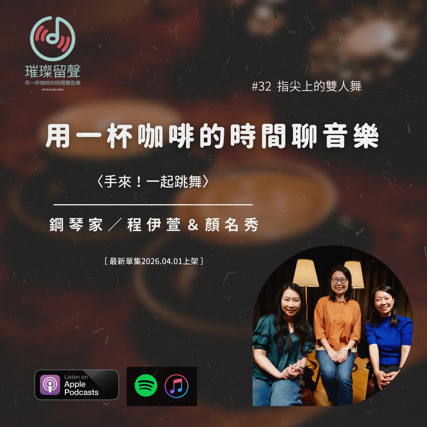 #32 指尖上的雙人舞|程伊萱&顏名秀〈手來!一起跳舞〉 #32 指尖上的雙人舞|程伊萱&顏名秀〈手來!一起跳舞〉