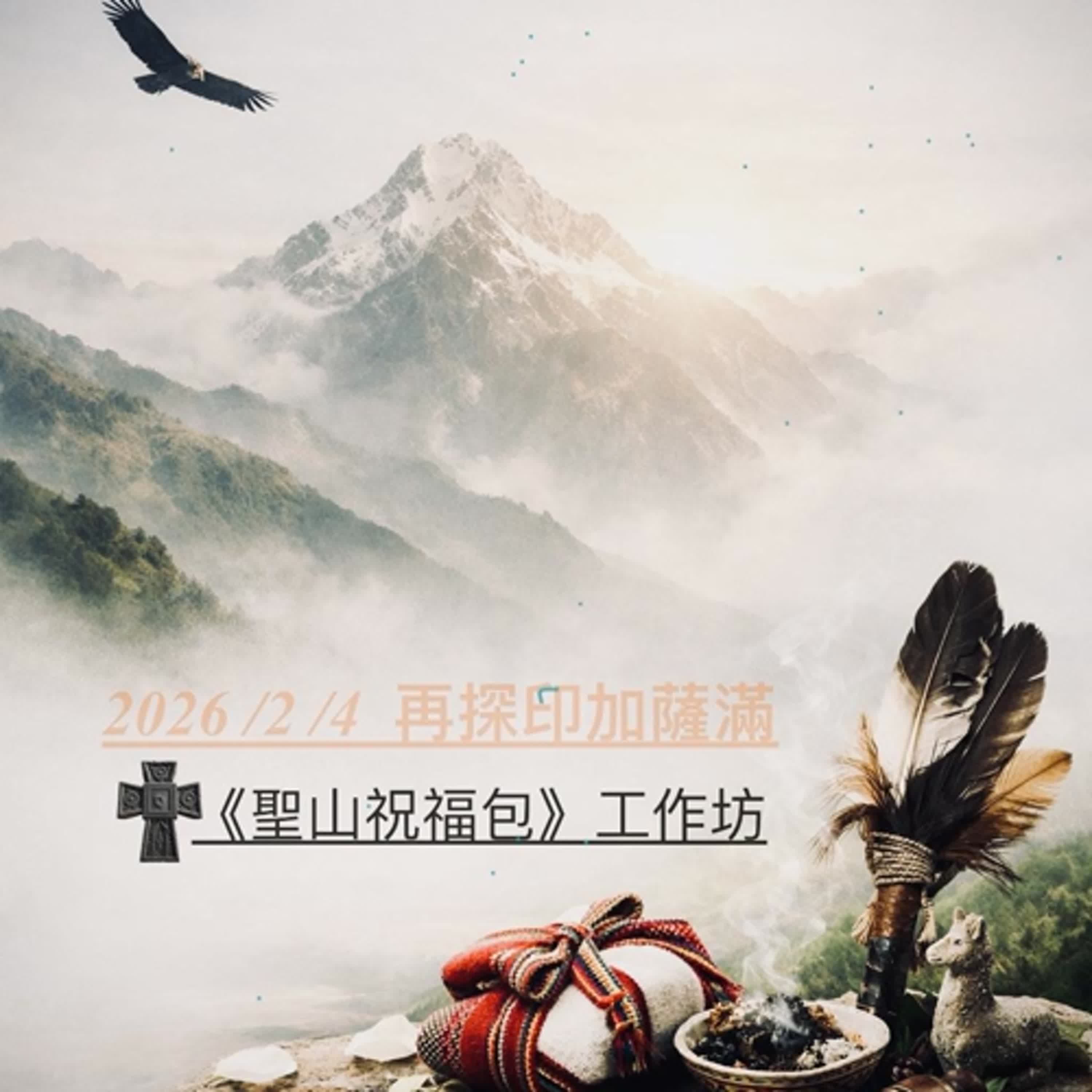 EP284今夜，遇見小王子：「聖山祝福包」工作坊，立春之前….
