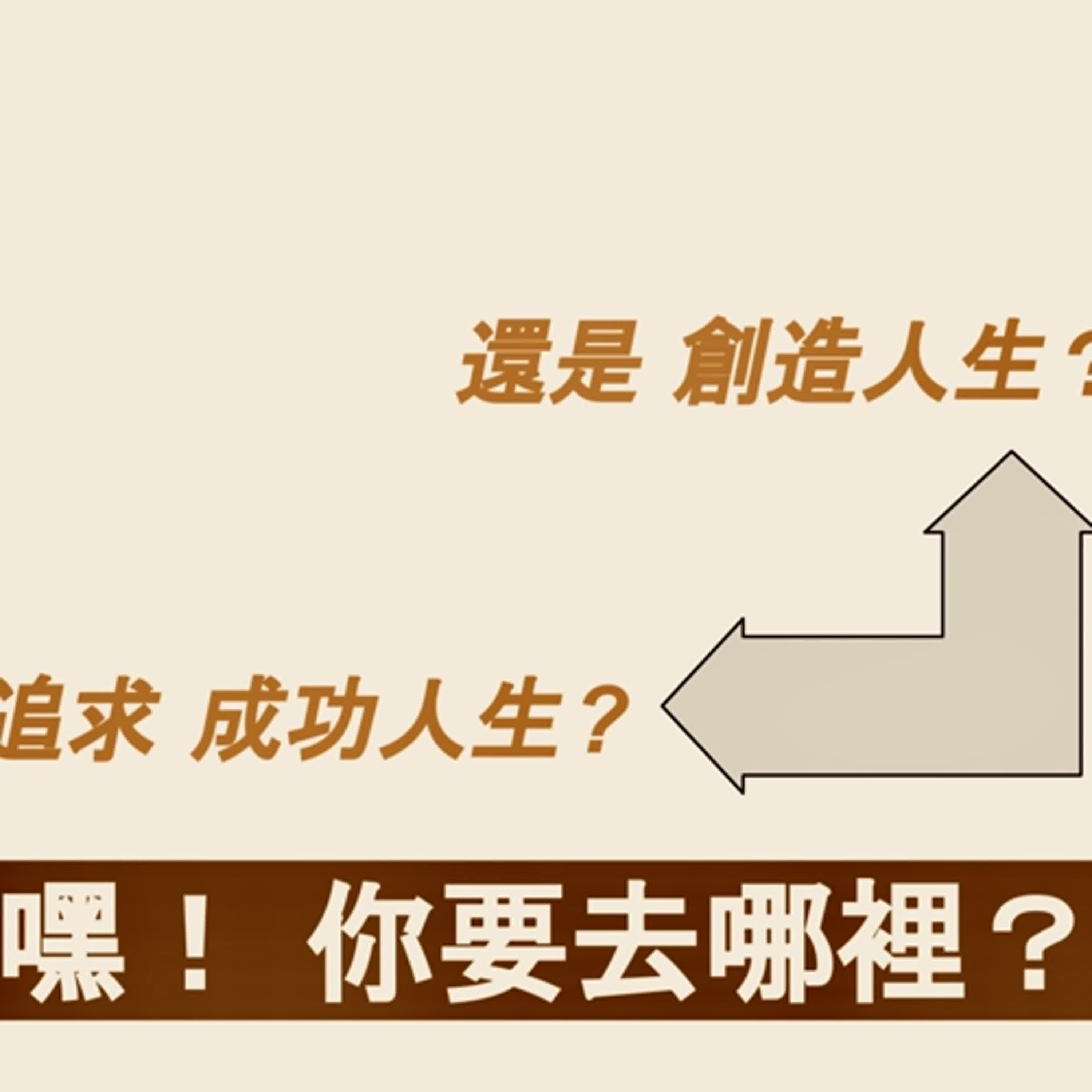 EP226今夜，遇見小王子：嘿!你要去哪裡(二) 創造之地