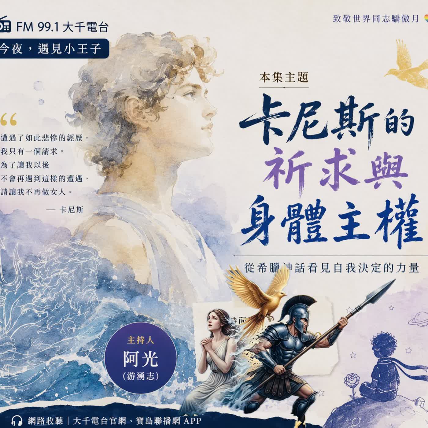 EP310今夜，遇見小王子：【同志驕傲月特輯六】卡尼斯的祈求與身體主權 episode artwork