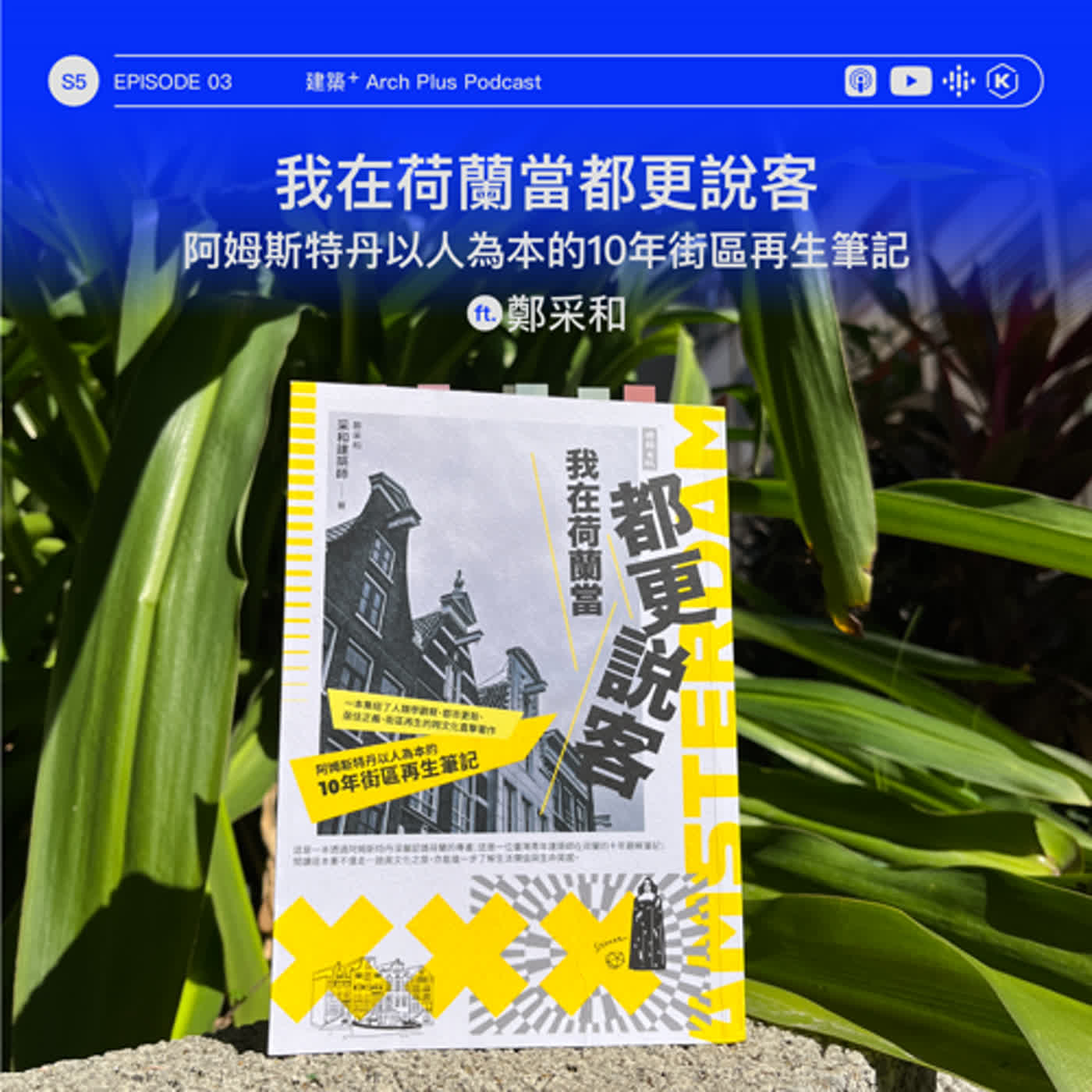 我在荷蘭當都更說客：阿姆斯特丹以人為本的10年街區再生筆記 ft. 鄭采和 | EP142