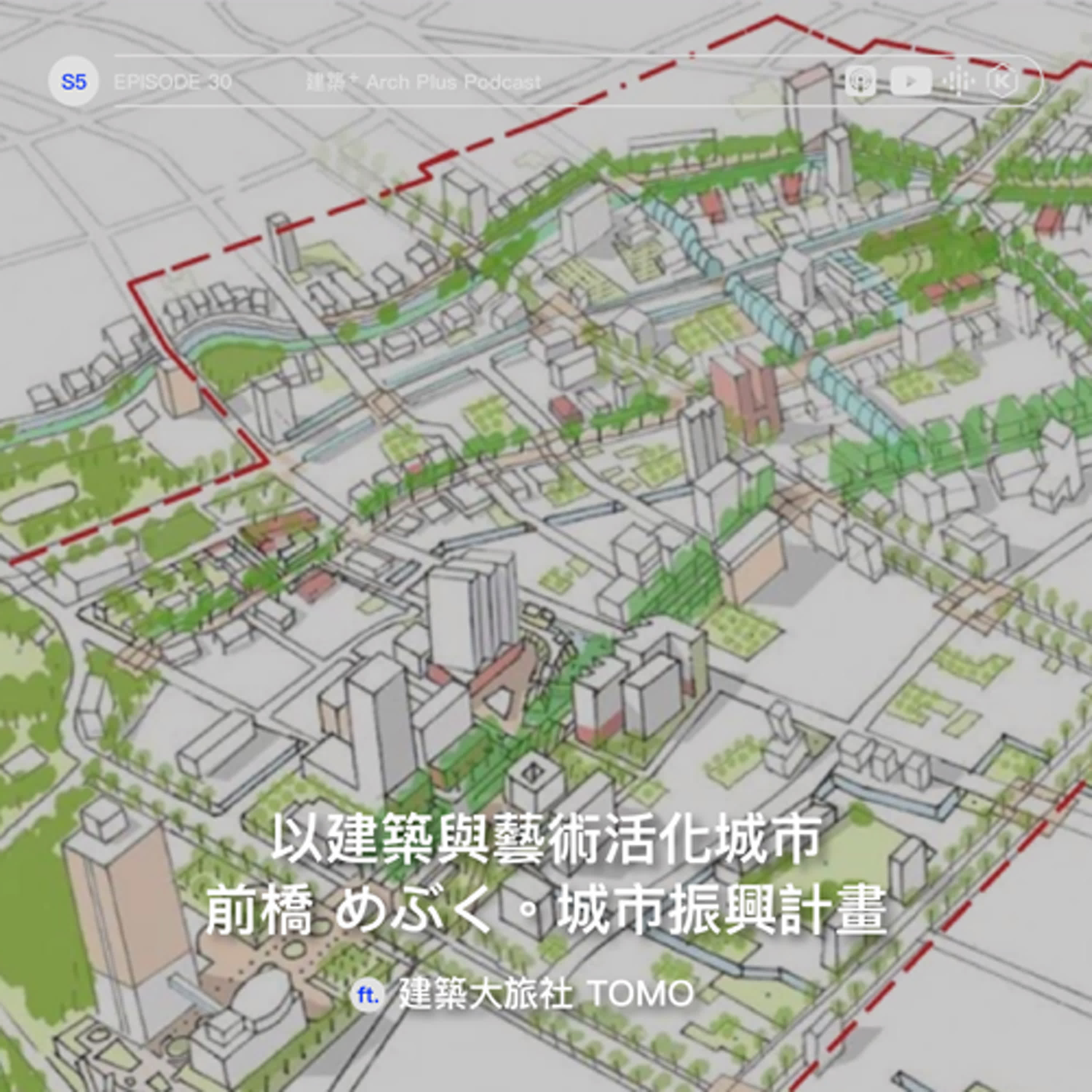 以建築與藝術活化城市：前橋 めぶく。城市振興計畫 ft. 建築大旅社 TOMO｜EP 169