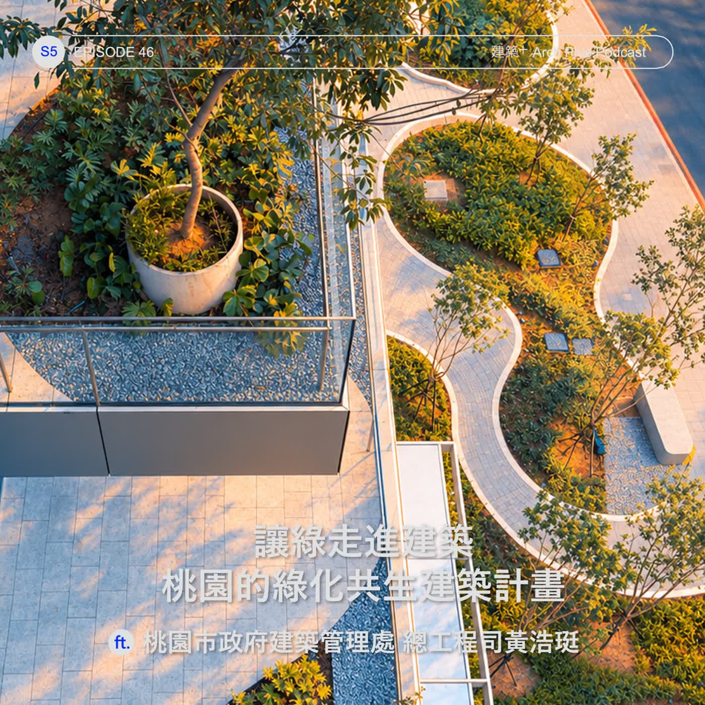 讓綠走進建築：桃園的綠化共生建築計畫 ft. 桃園市政府建築管理處 總工程司黃浩珽｜EP 185