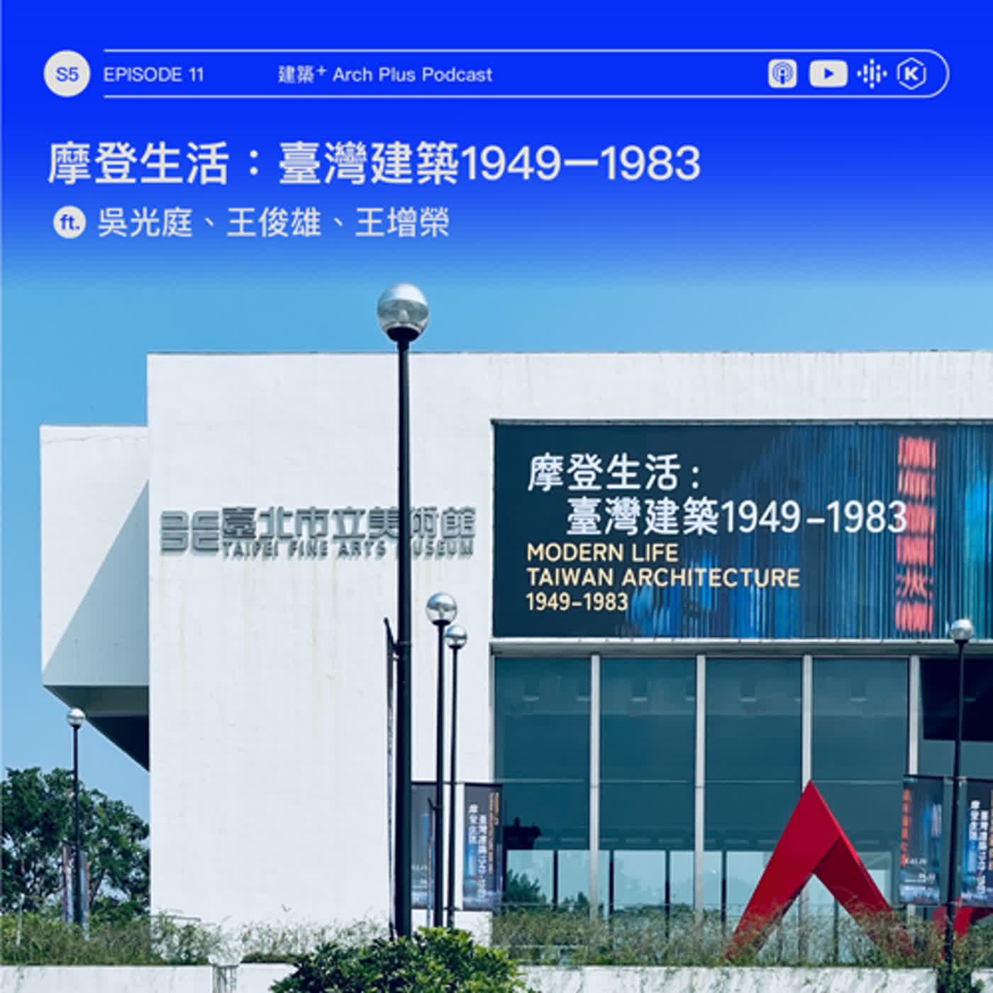 摩登生活：臺灣建築1949–1983 ft. 吳光庭、王俊雄、王增榮 | EP 150