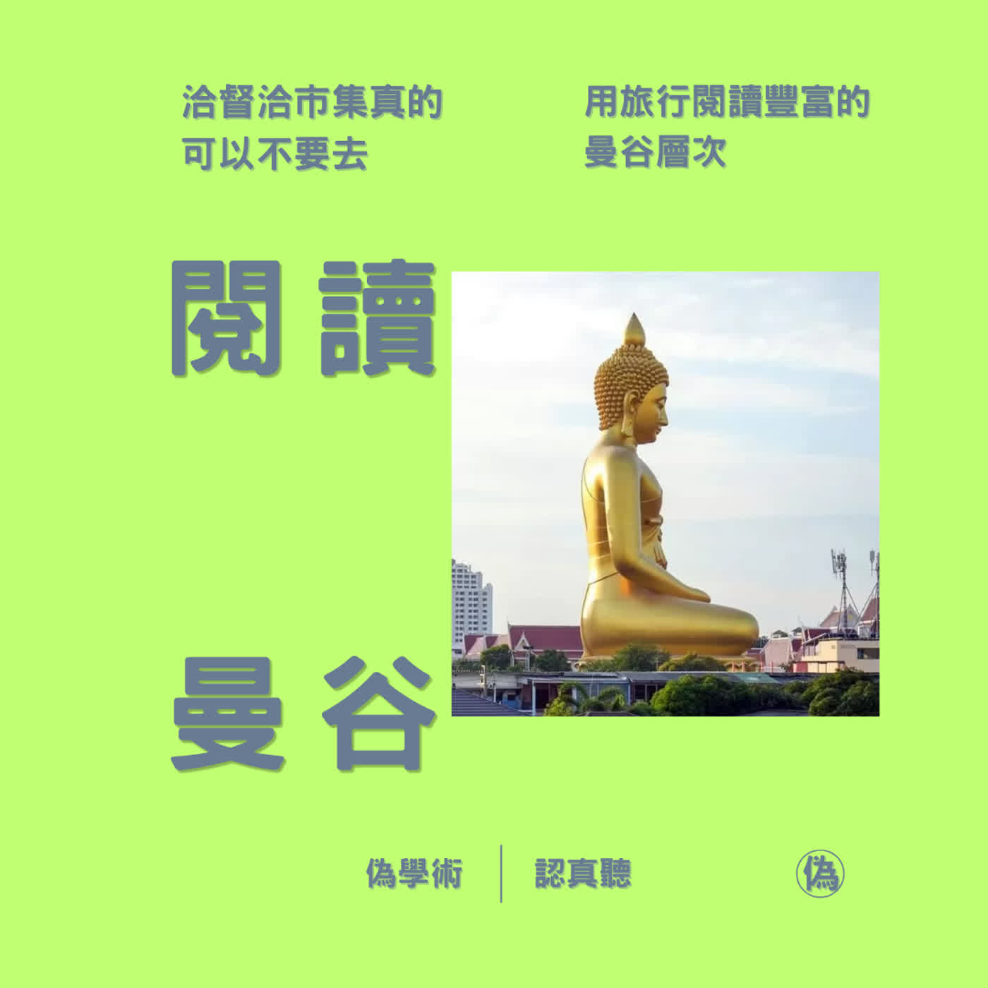 ep.154 曼谷王朝 | 第三次去曼谷的食衣住行育樂攻略 | central park的米其林美食街 | 耀華力路的中國寺廟 | 泰國國家博物館 | 朱拉隆功大學夜市 // 李長潔 episode artwork