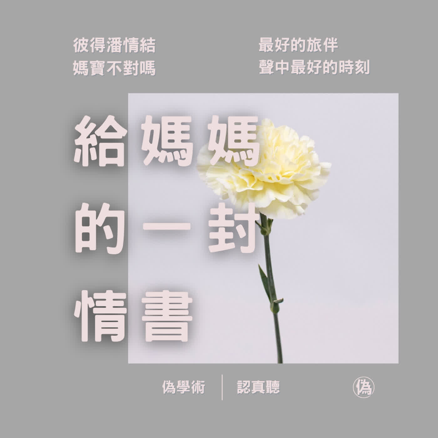e.151 給媽媽的情書 | 那些從小到的小事情 | 最佳防火員的母親 | 最佳旅伴的母親 | 永遠不會變老的母親 | 彼得潘情結 \\ 李長潔 episode artwork