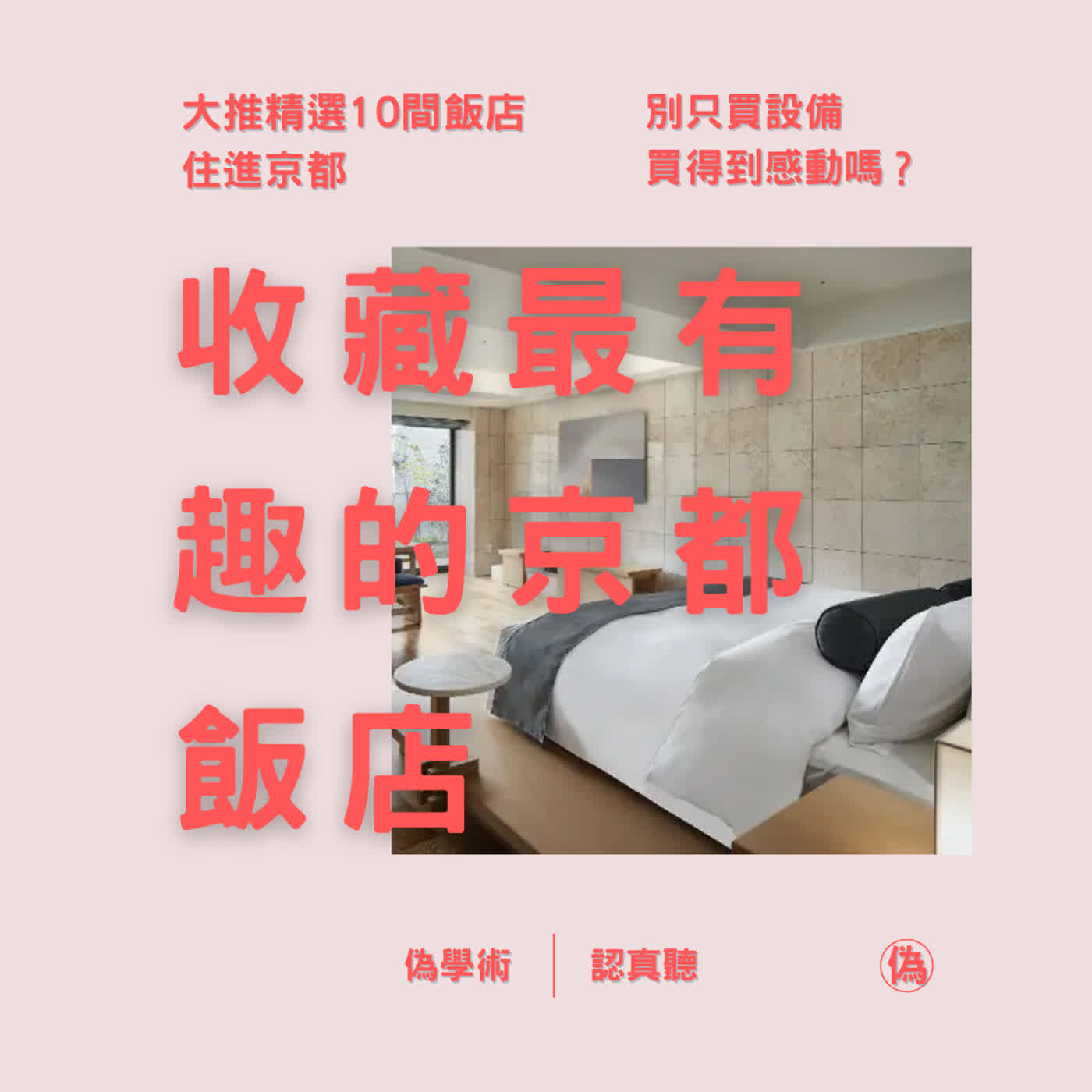ep.145 收藏最有趣的京都飯店 | 大推精選10間飯店 | 充滿京都風情的特殊飯店 | 你一定要知道 | 京都攻略  // 李長潔
