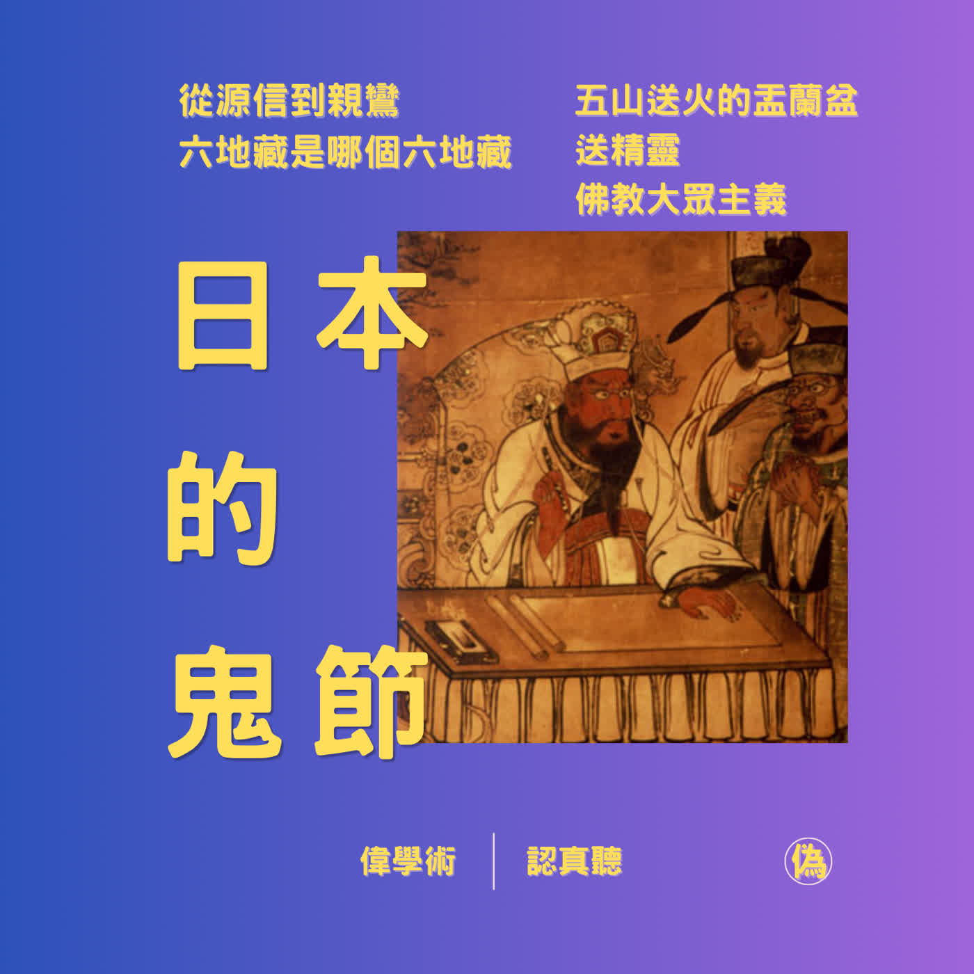 pe. 155前進日本鬼節！ | 從走錯的大谷到燃燒的五山 | 京都盂蘭盆節 | 地獄思想 | 佛教大眾主義 | 從源信到親鸞 | 六地藏是哪個六地藏 | 五山送火的盂蘭盆送精靈 // 李長潔 episode artwork