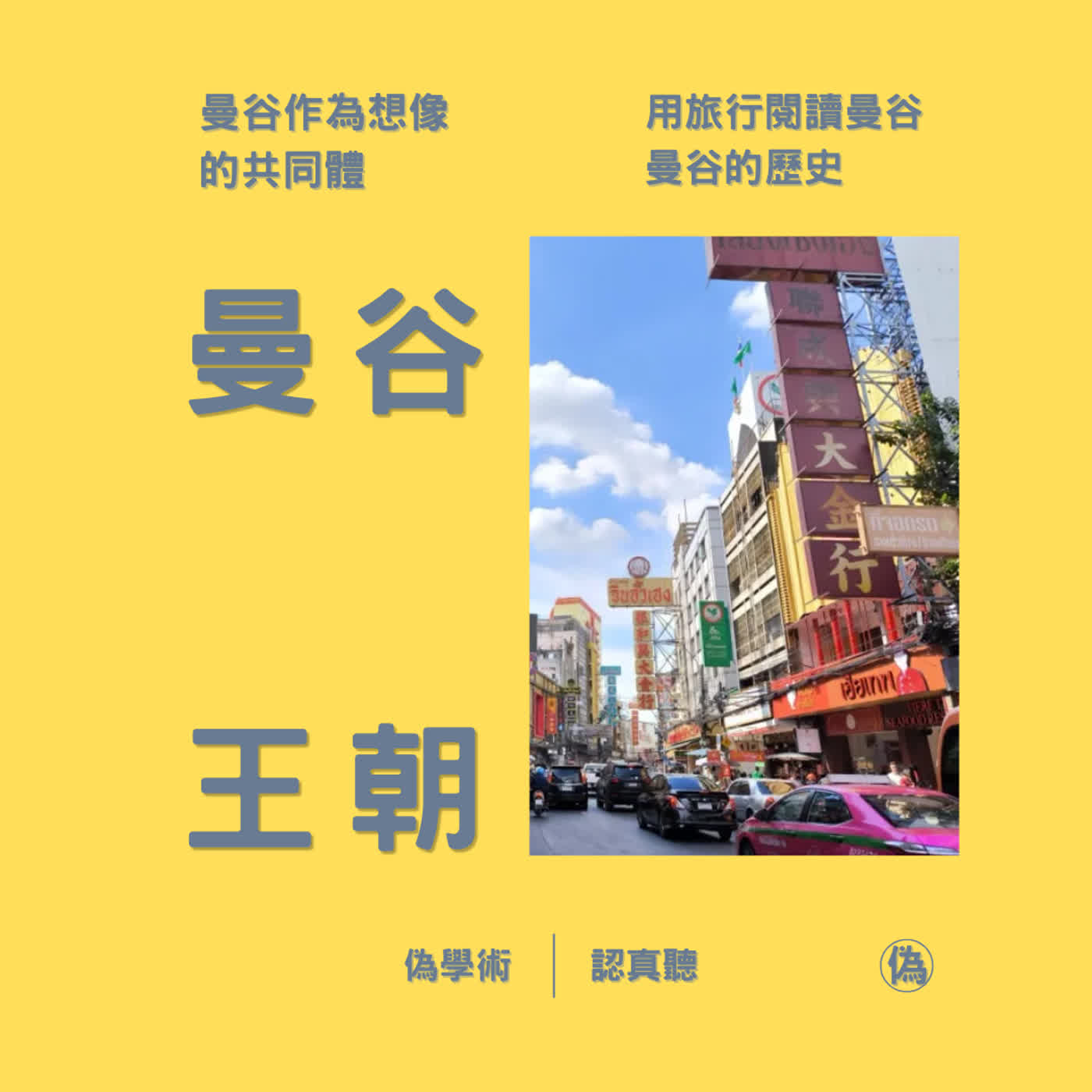 ep. 153 曼谷作為想像的共同體 | 曼谷王朝 |  重疊的城市 | 用旅行閱讀曼谷 | 曼谷的歷史 | 曼谷的興起 | 曼谷的移民現代性 | 觀光資本主義下的重疊城市 // episode artwork