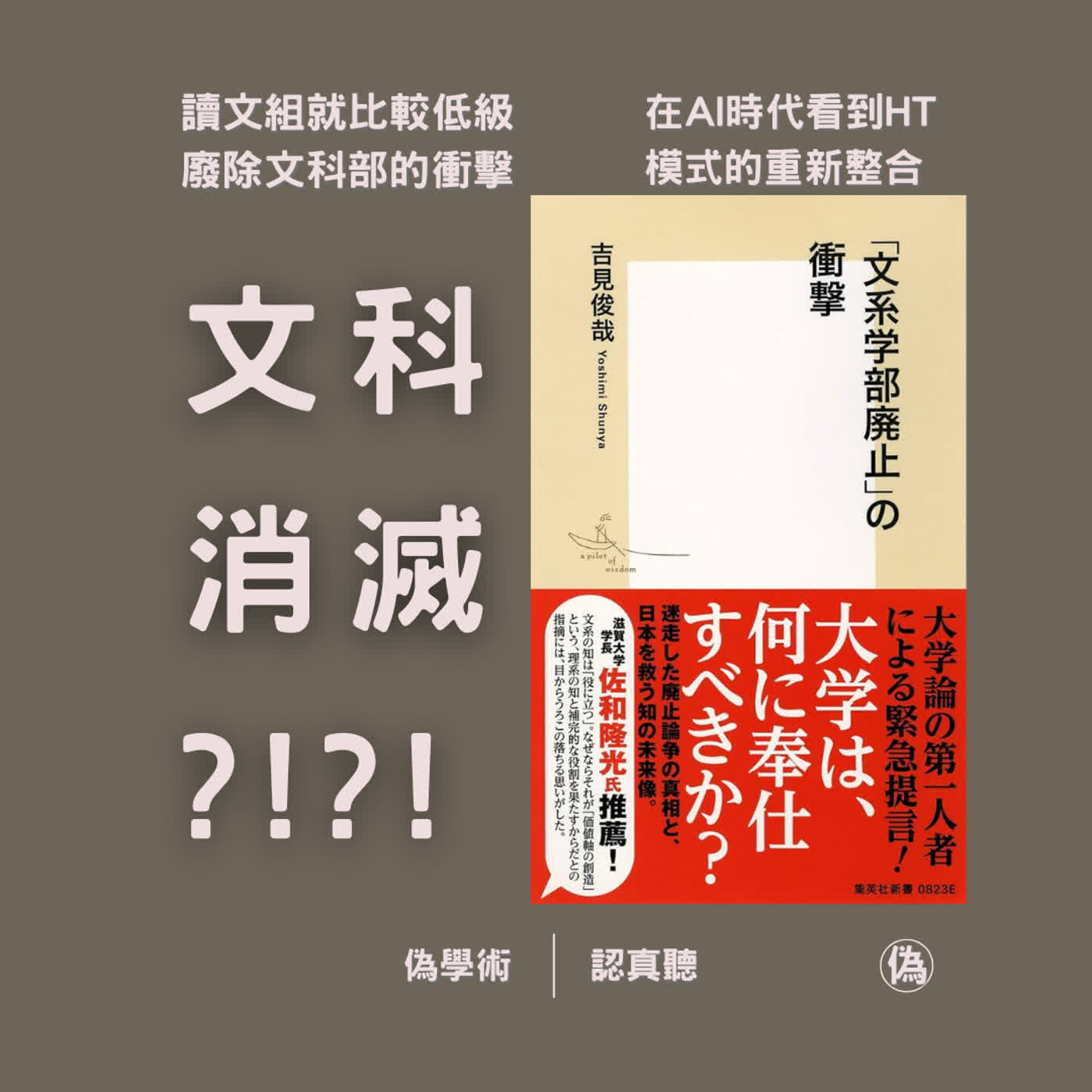 ep.148 讀文組就比較低級 | 廢除文科部的衝擊 | 理工、人文之爭 | 人文社科領域到底有沒有優勢 | 在AI時代看到HT模式的重新整合 //李長潔 episode artwork