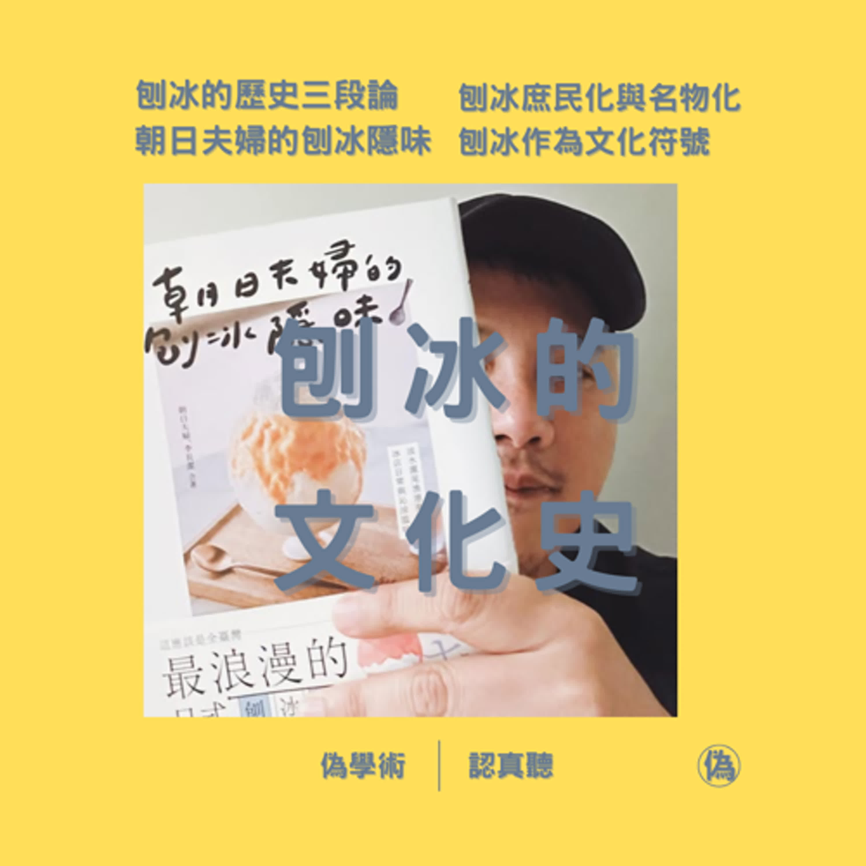 ep.140 刨冰的文化史 | 《朝日夫婦的刨冰隱味》 | 人類吃冰的習慣怎麼來的 | 刨冰的歷史三段論 | 近代以後刨冰的庶民化與名物化 | 刨冰作為文化符號的現代意義 // 李長潔