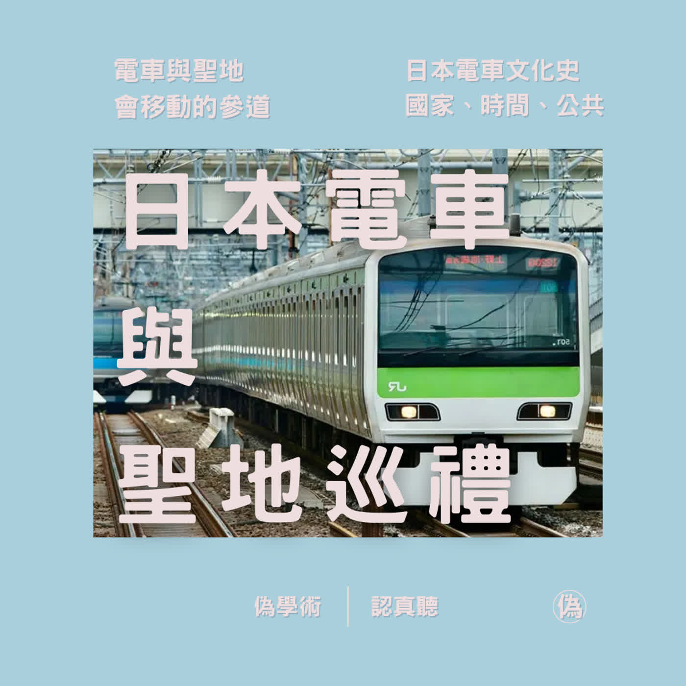 ep.146 日本電車與聖地 | 移動的參道 | 意外的乘客 | 日本電車寺院參詣 | 移動、時間與公共性 // 李長潔 ep.146 日本電車與聖地 | 移動的參道 | 意外的乘客 | 日本電車寺院參詣 | 移動、時間與公共性 // 李長潔