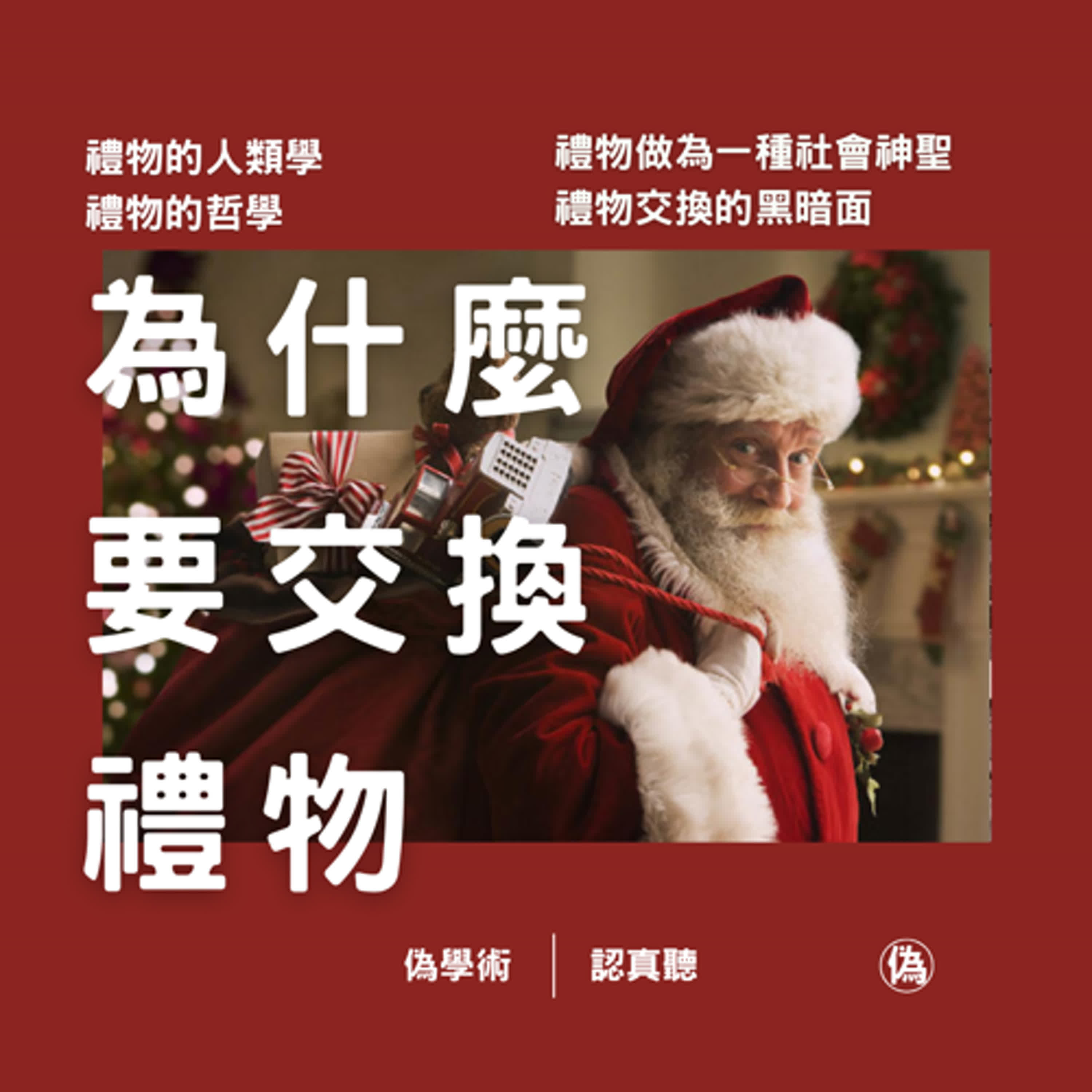 cover of episode ep.120 為甚麼要交換禮物 | 禮物的研究系譜 | 禮物的社會學 | 禮物的人類學 |禮物的哲學 | 禮物做為一種社會神聖的基礎 | 禮物的黑暗面 // 李長潔