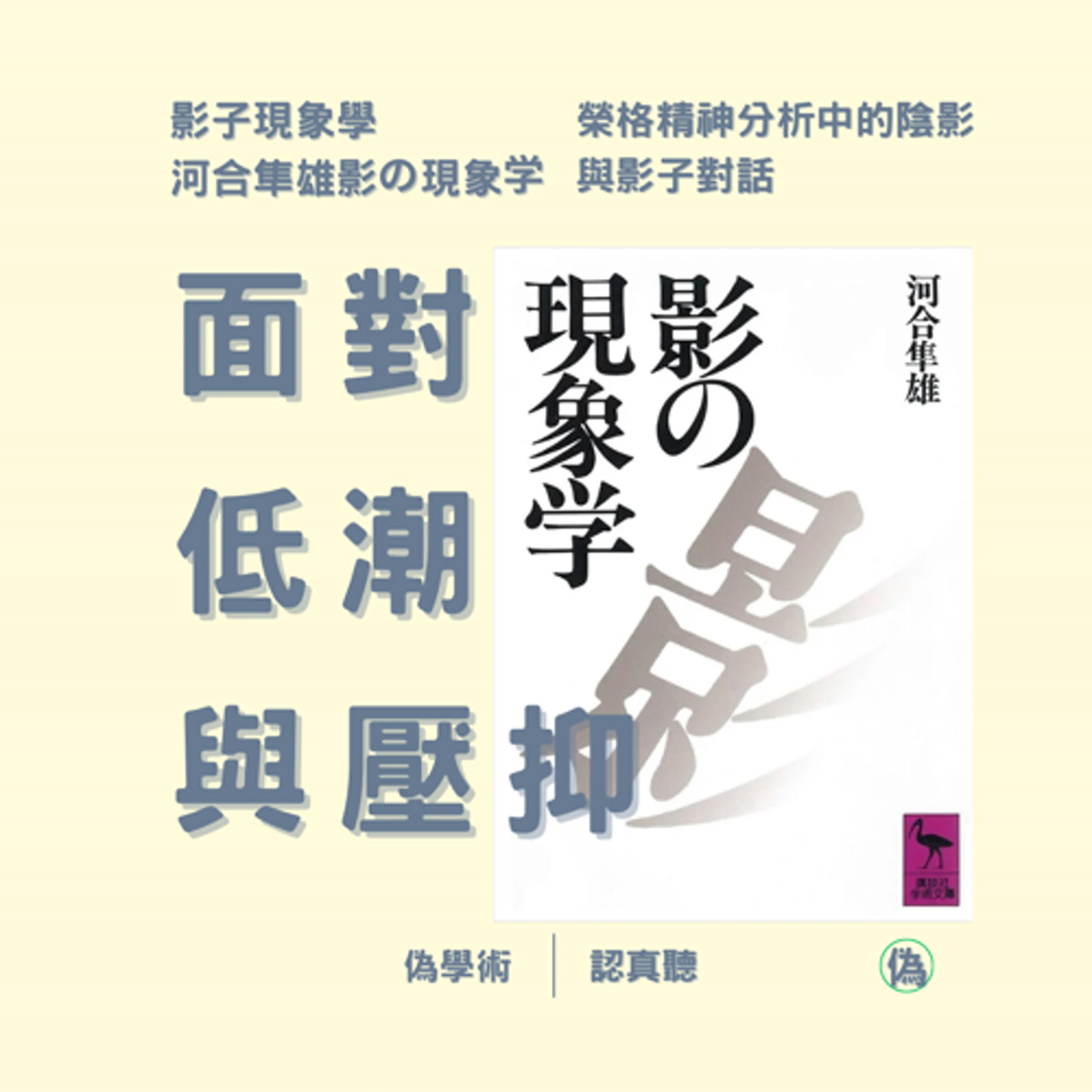 ep.143 面對低潮與壓抑 | 影子現象學 | 河合隼雄的影の現象学 | 榮格經分析中的陰影 | 自我與影子 | 影子的道化 | 與影子對話  // 李長潔
