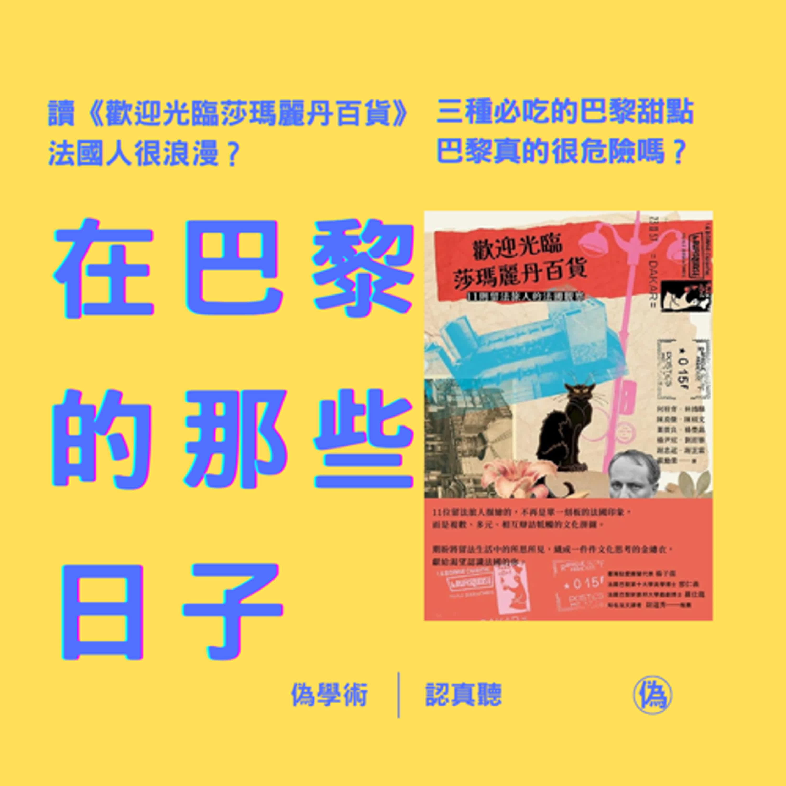 cover of episode ep.117 我在巴黎的日子 | 讀《歡迎光臨莎瑪麗丹百貨》 | 法國人很浪漫？ | 巴黎真的很危險嗎？ | 巴黎到處都是尿騷味？ | 11則留法旅人的法國觀察 | 我在蒙帕納斯的生活 | 三種必吃的巴黎甜點 | 我最常吃的巴黎餐點Leon // 李長潔