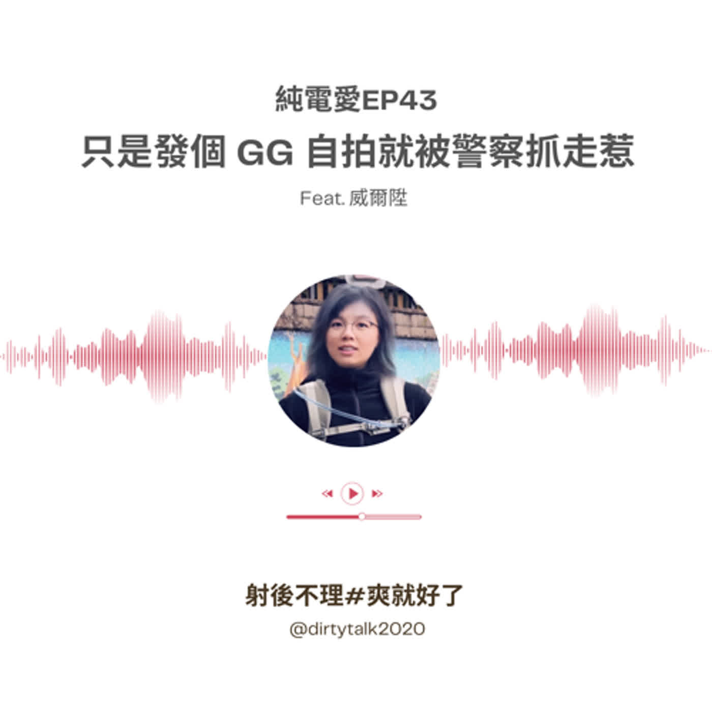 純電愛EP43 只是發個 GG 自拍就被警察抓走惹 Feat.威爾陞