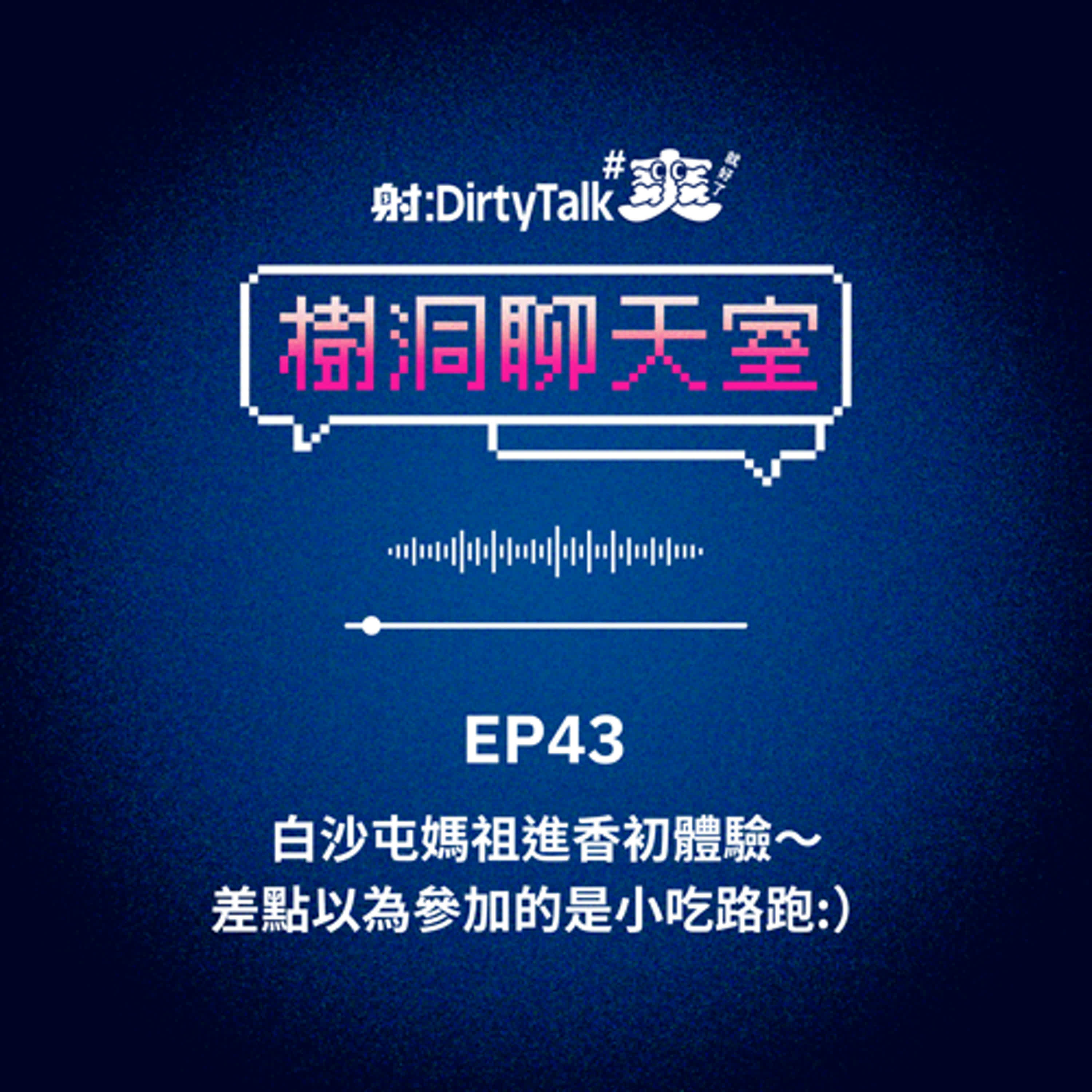 樹洞聊天室EP43 白沙屯媽祖進香初體驗～差點以為參加的是小吃路跑:）