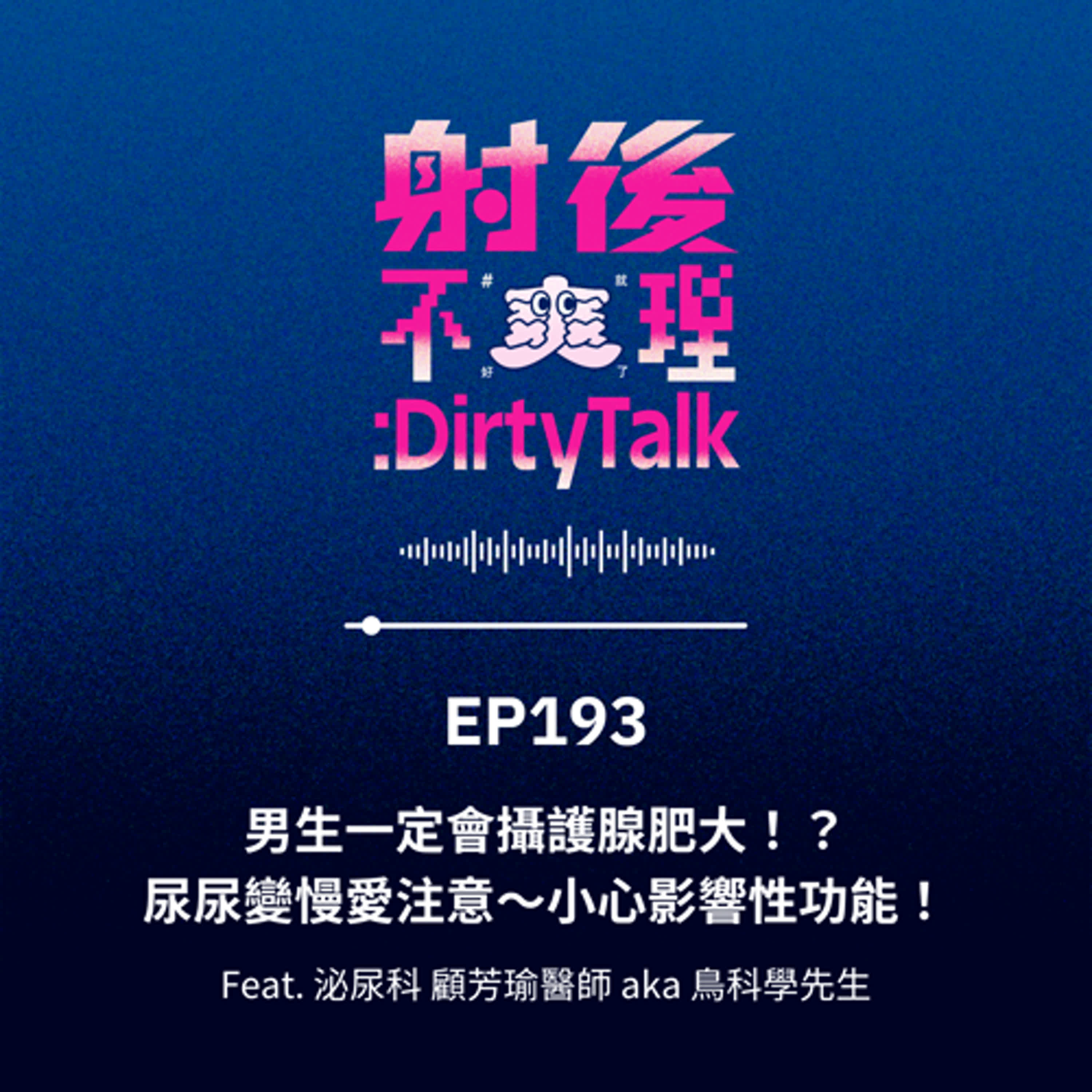 cover of episode EP193 男生一定會攝護腺肥大！？尿尿變慢愛注意～小心影響性功能！ Feat.泌尿科 顧芳瑜醫師 aka 鳥科學先生