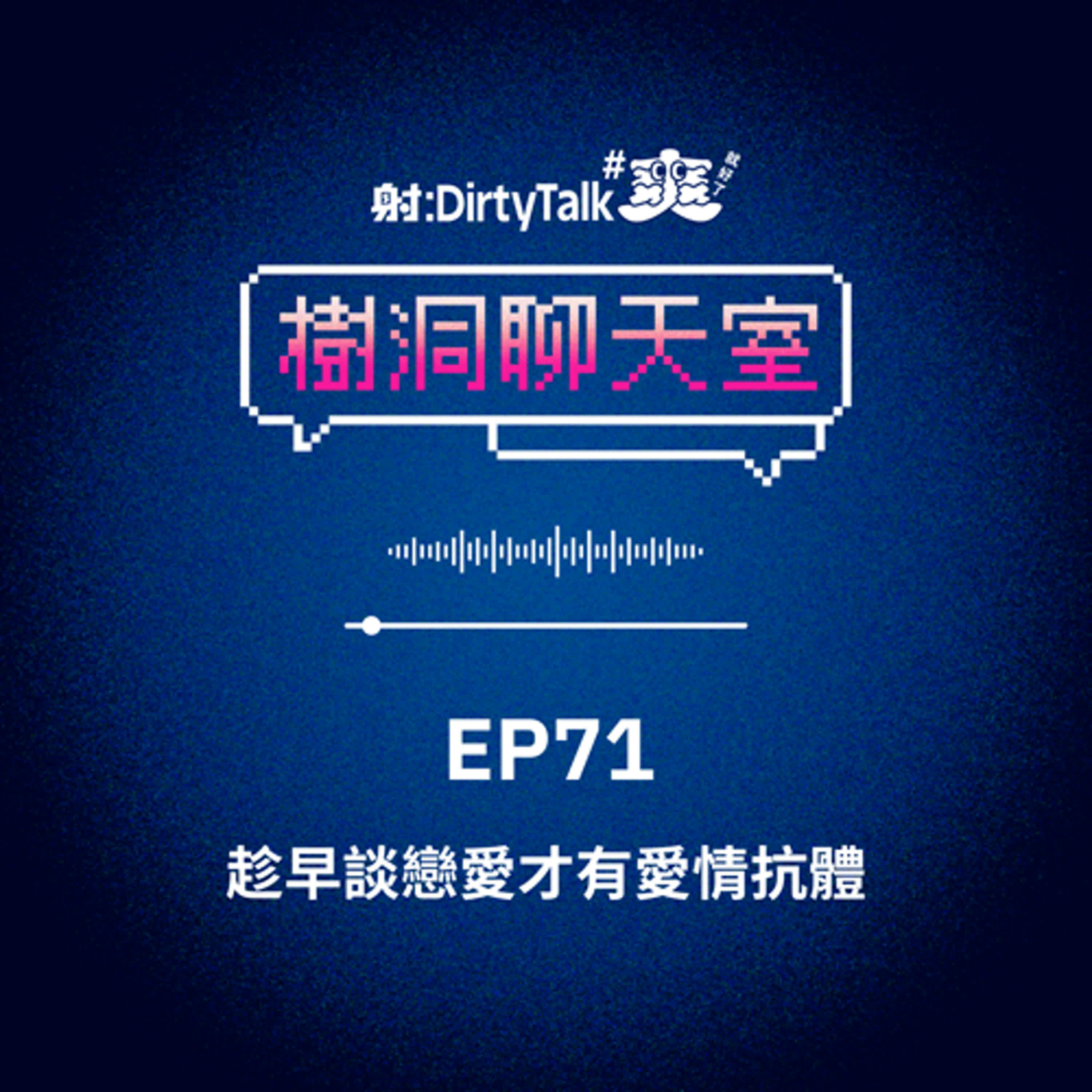 樹洞聊天室EP71 趁早談戀愛才有愛情抗體 樹洞聊天室EP71 趁早談戀愛才有愛情抗體