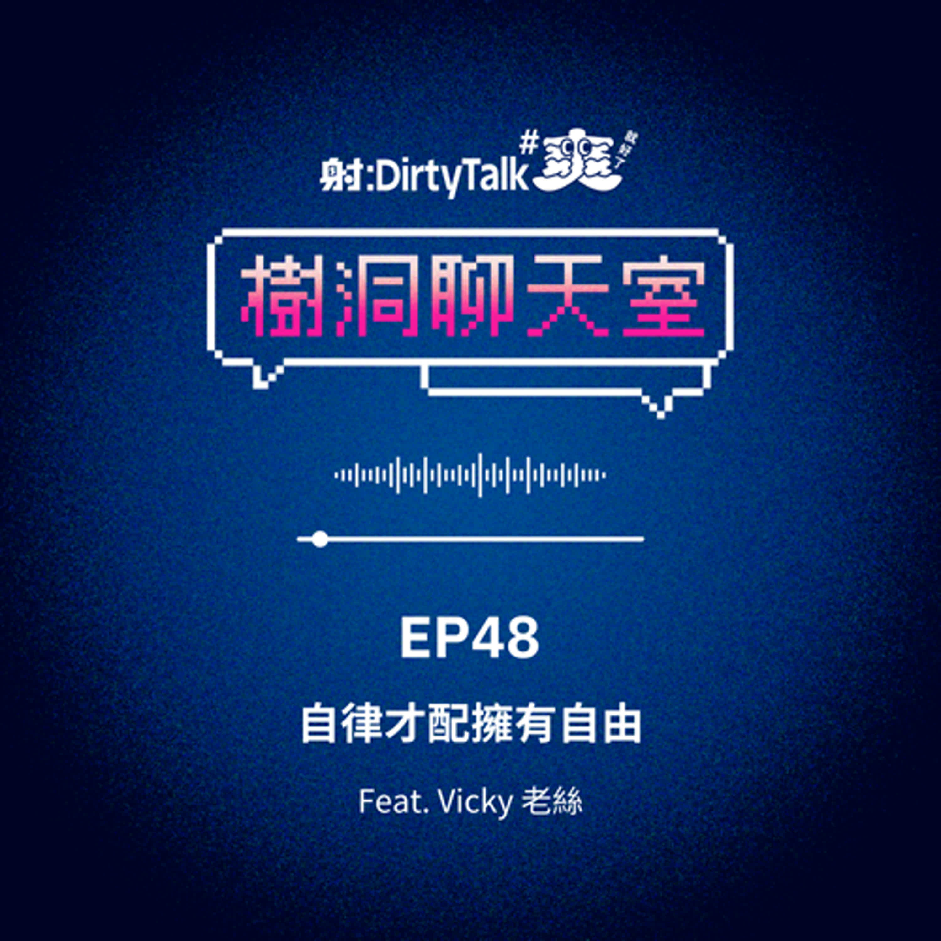 cover of episode 樹洞聊天室EP48 自律才配擁有自由 Feat.Vicky老絲