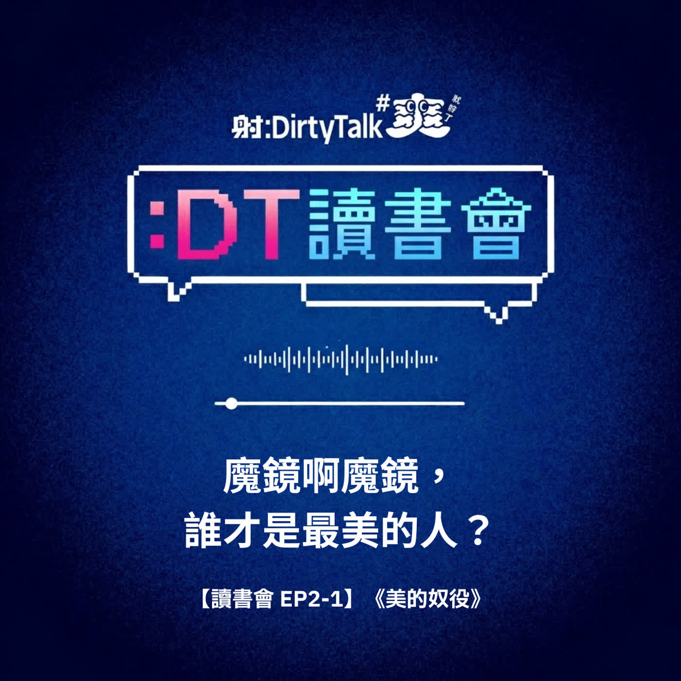 ⟢ 試聽集 ⟣ 魔鏡啊魔鏡,誰才是最美的人?|【讀書會 EP2-1】《美的奴役》導讀