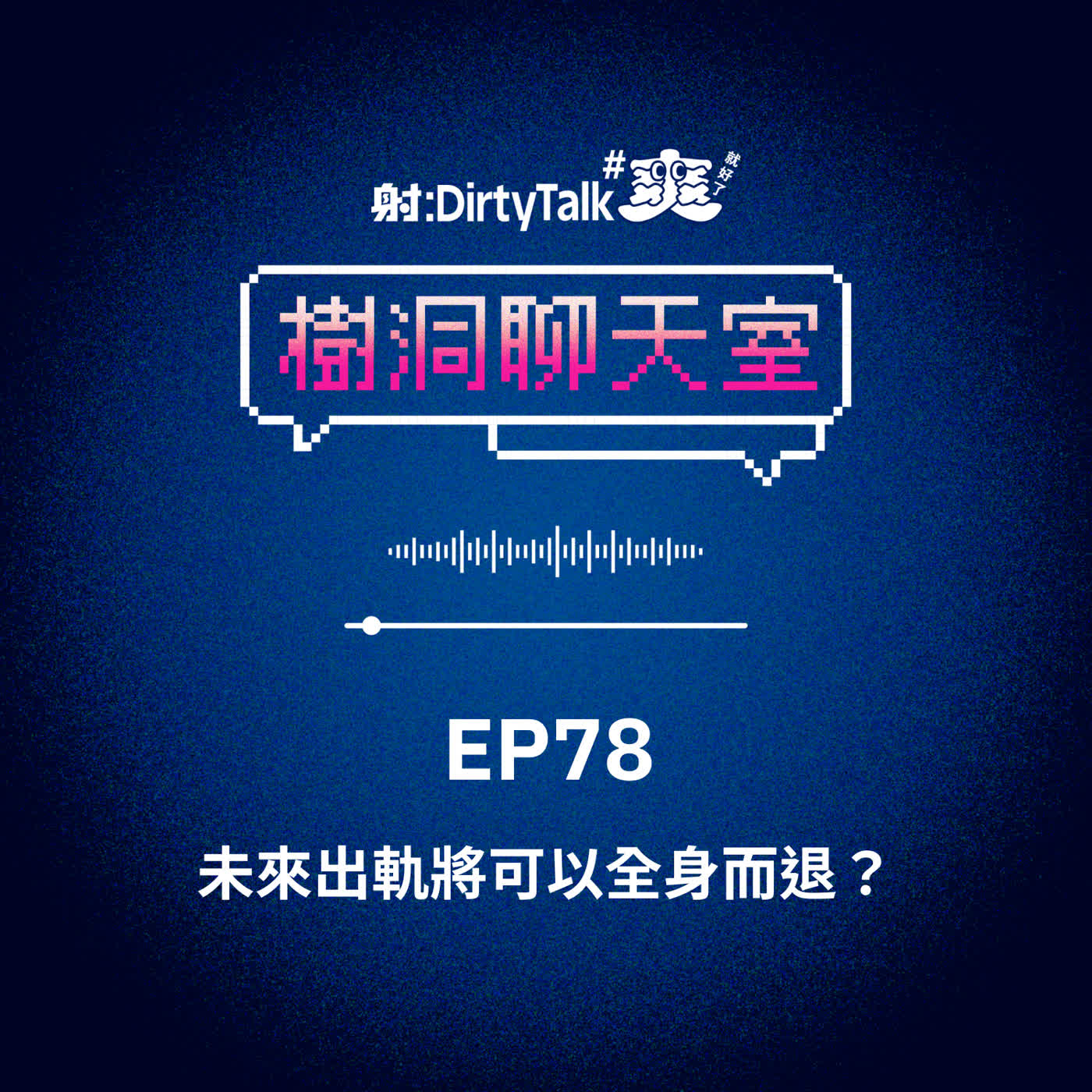 樹洞聊天室EP78 未來出軌將可以全身而退? 樹洞聊天室EP78 未來出軌將可以全身而退?