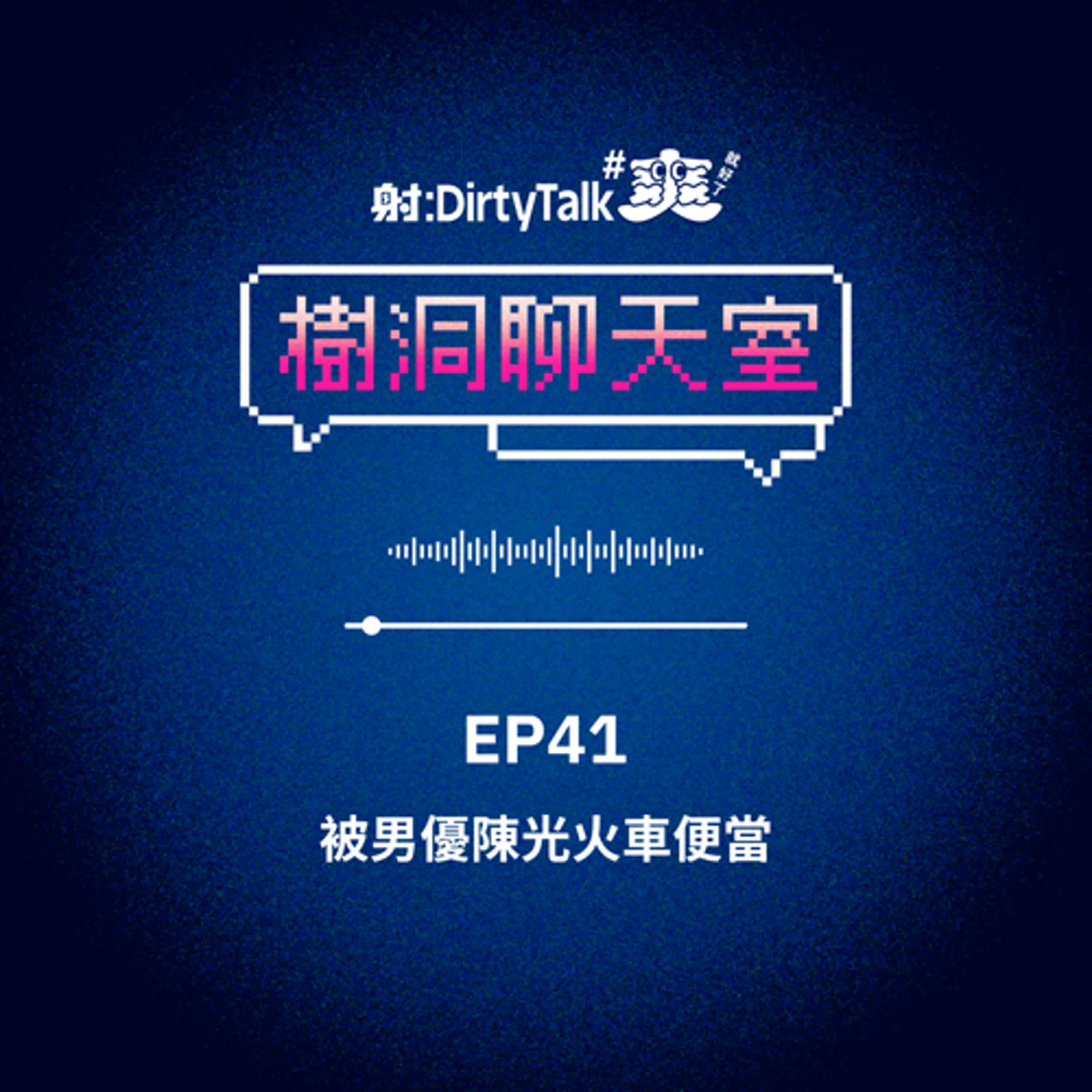 樹洞聊天室EP41 被男優陳光火車便當