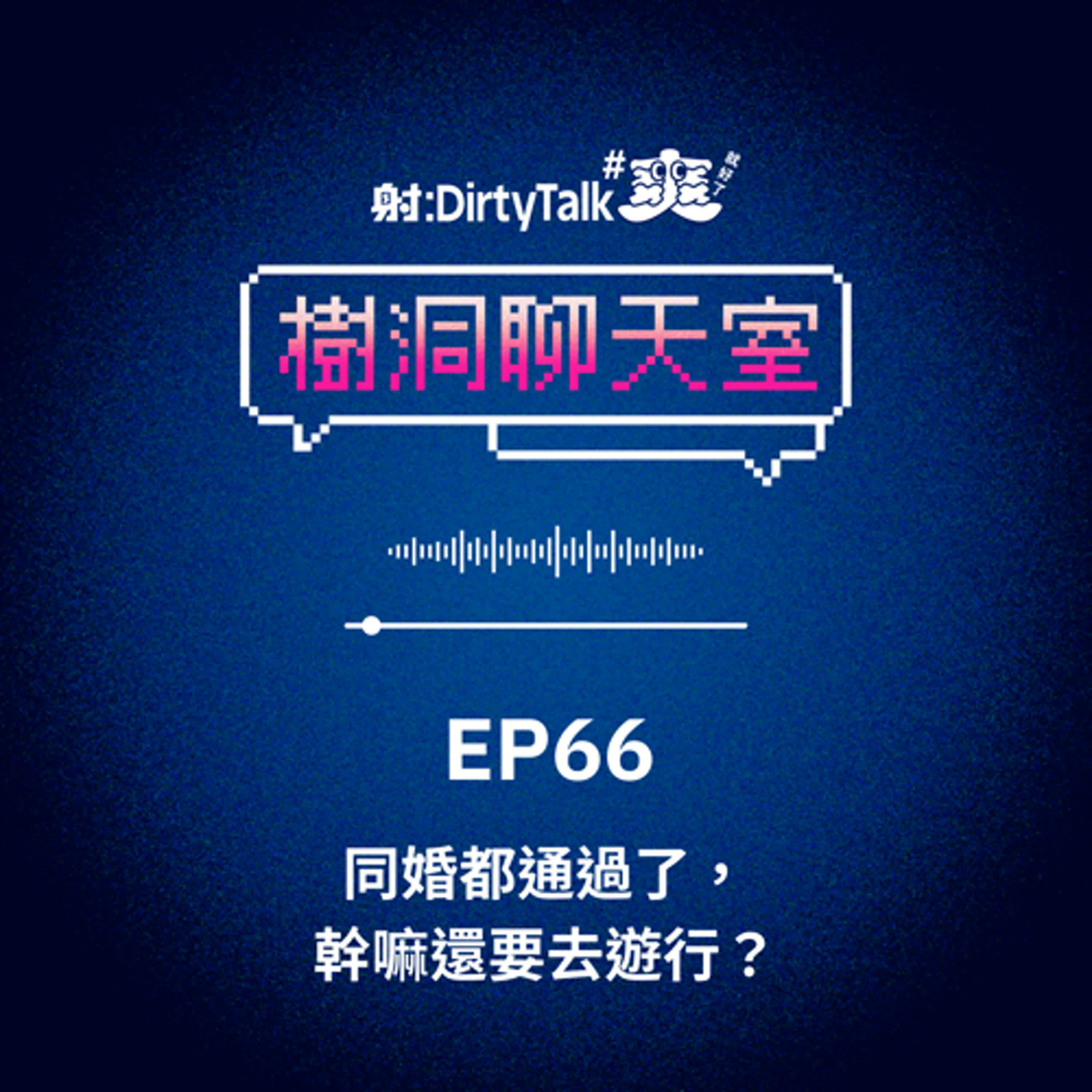 樹洞聊天室EP66 同婚都通過了，幹嘛還要去遊行？