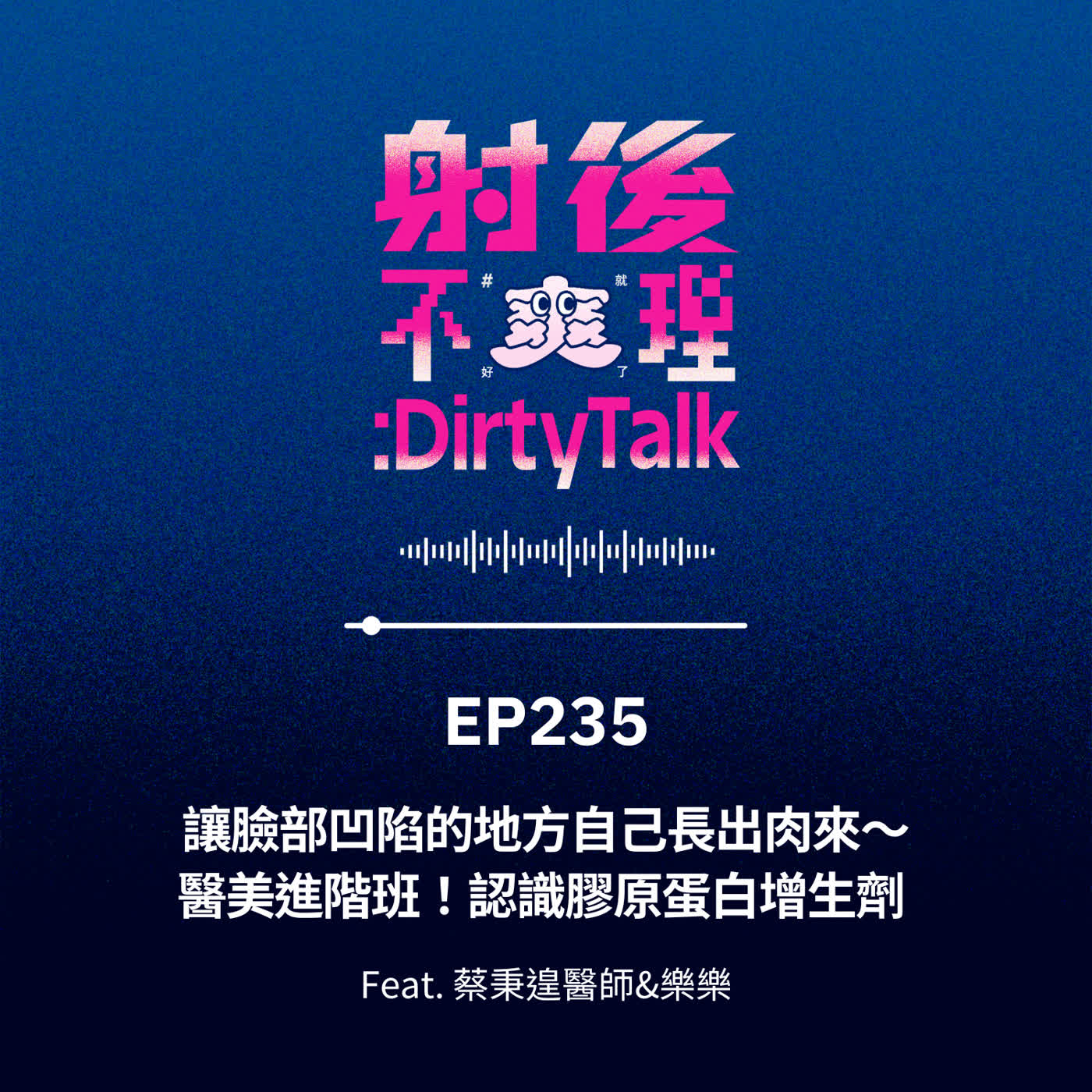 EP235 讓臉部凹陷的地方自己長出肉來～醫美進階班！認識膠原蛋白增生劑 Feat.​蔡秉遑醫師&樂樂