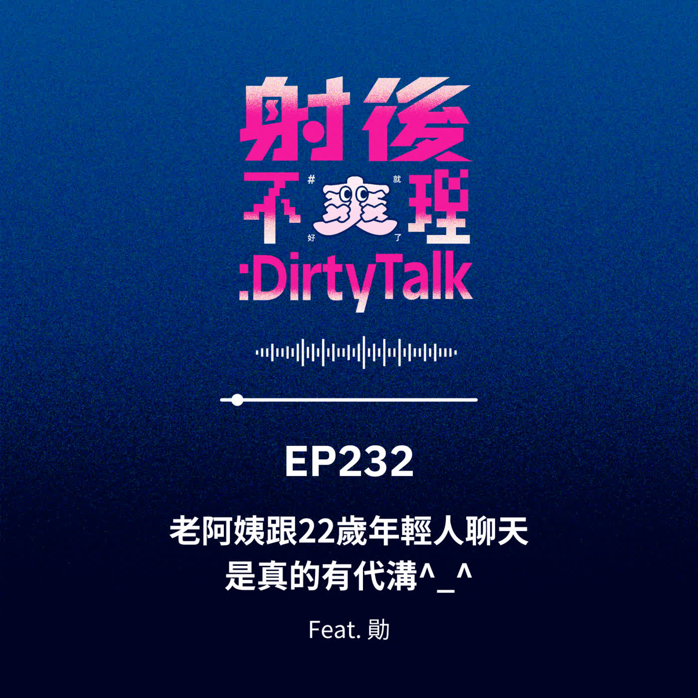 EP232 老阿姨跟22歲年輕人聊天是真的有代溝^_^ Feat.勛