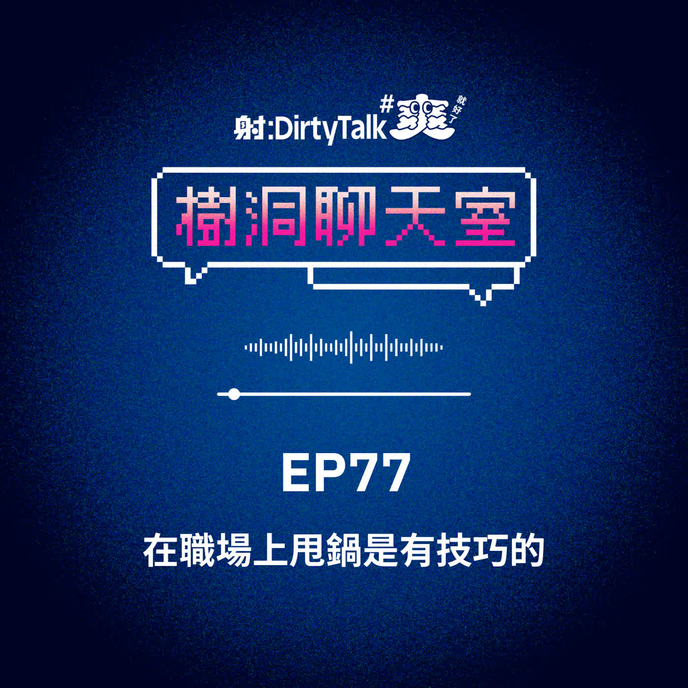 樹洞聊天室EP77 在職場上甩鍋是有技巧的 樹洞聊天室EP77 在職場上甩鍋是有技巧的
