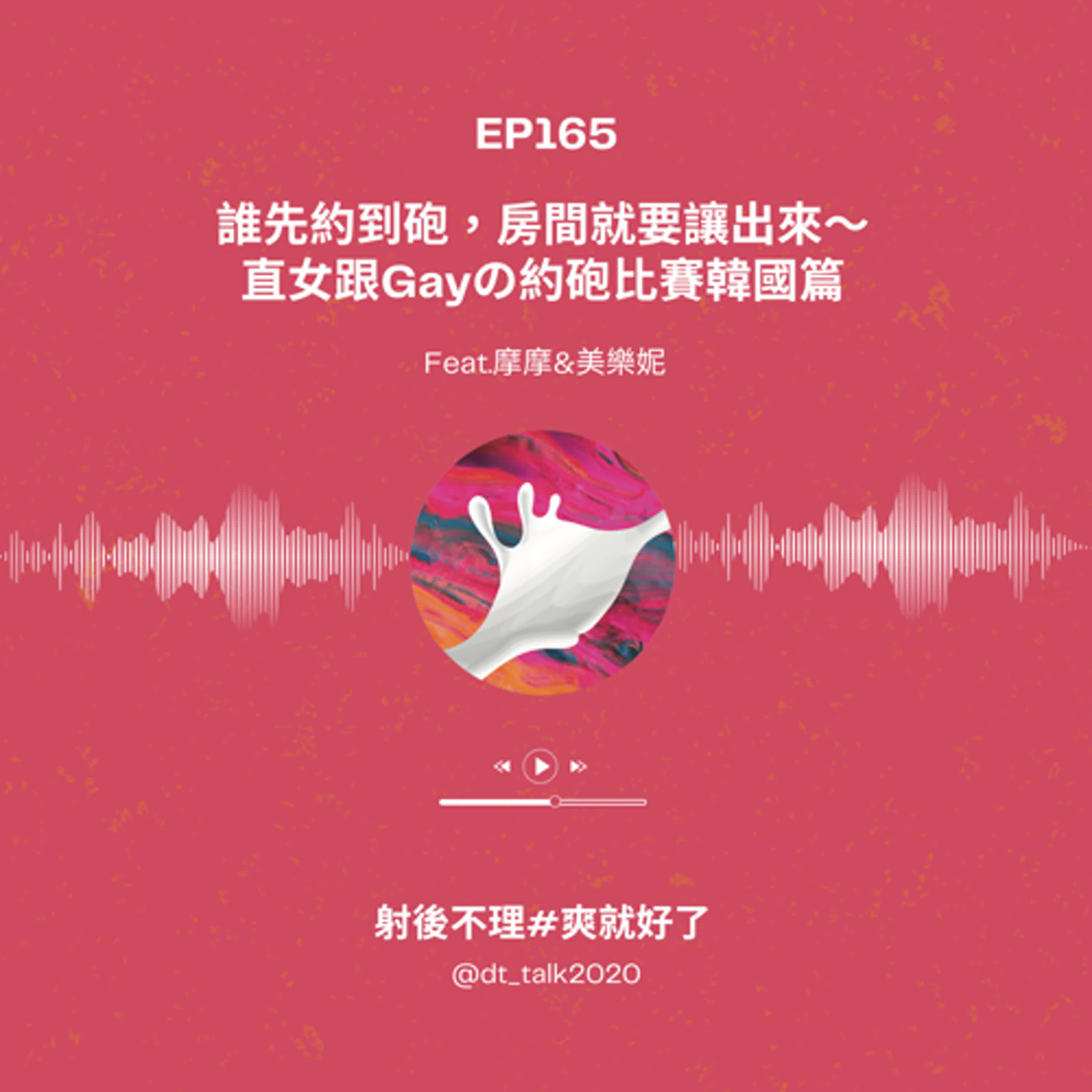 EP165 誰先約到砲，房間就要讓出來～直女跟Gayの約砲比賽韓國篇 Feat.摩摩&美樂妮