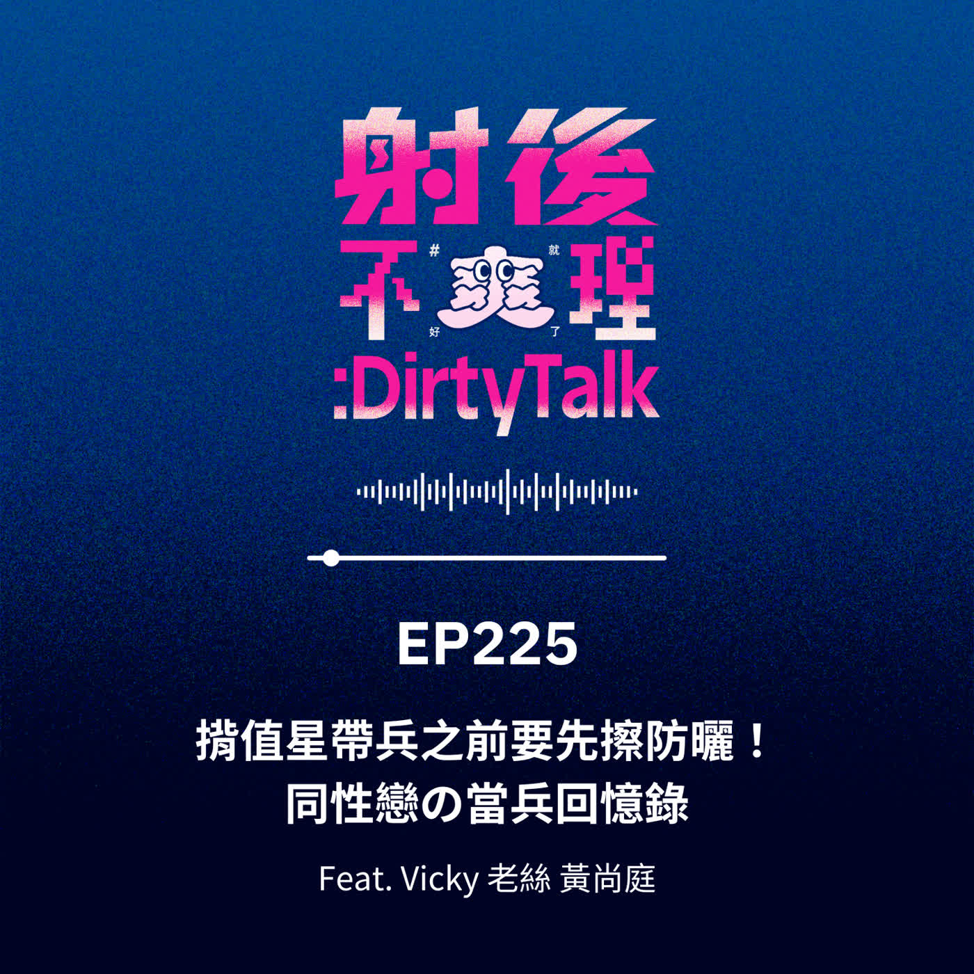 EP225 揹值星帶兵之前要先擦防曬!同性戀の當兵回憶錄 Feat.Vicky 老絲 黃尚庭 EP225 揹值星帶兵之前要先擦防曬!同性戀の當兵回憶錄 Feat.Vicky 老絲 黃尚庭