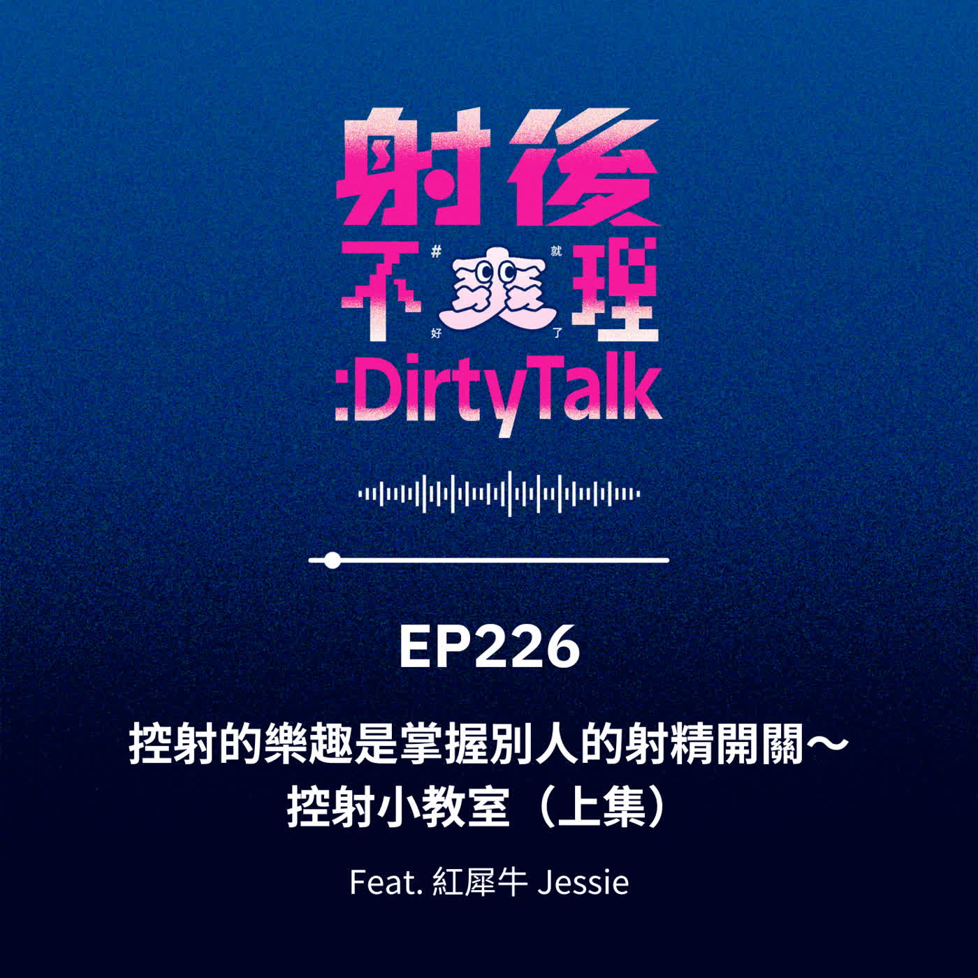 EP226 控射的樂趣是掌握別人的射精開關~控射小教室(上集)Feat.紅犀牛 Jessie EP226 控射的樂趣是掌握別人的射精開關~控射小教室(上集)Feat.紅犀牛 Jessie
