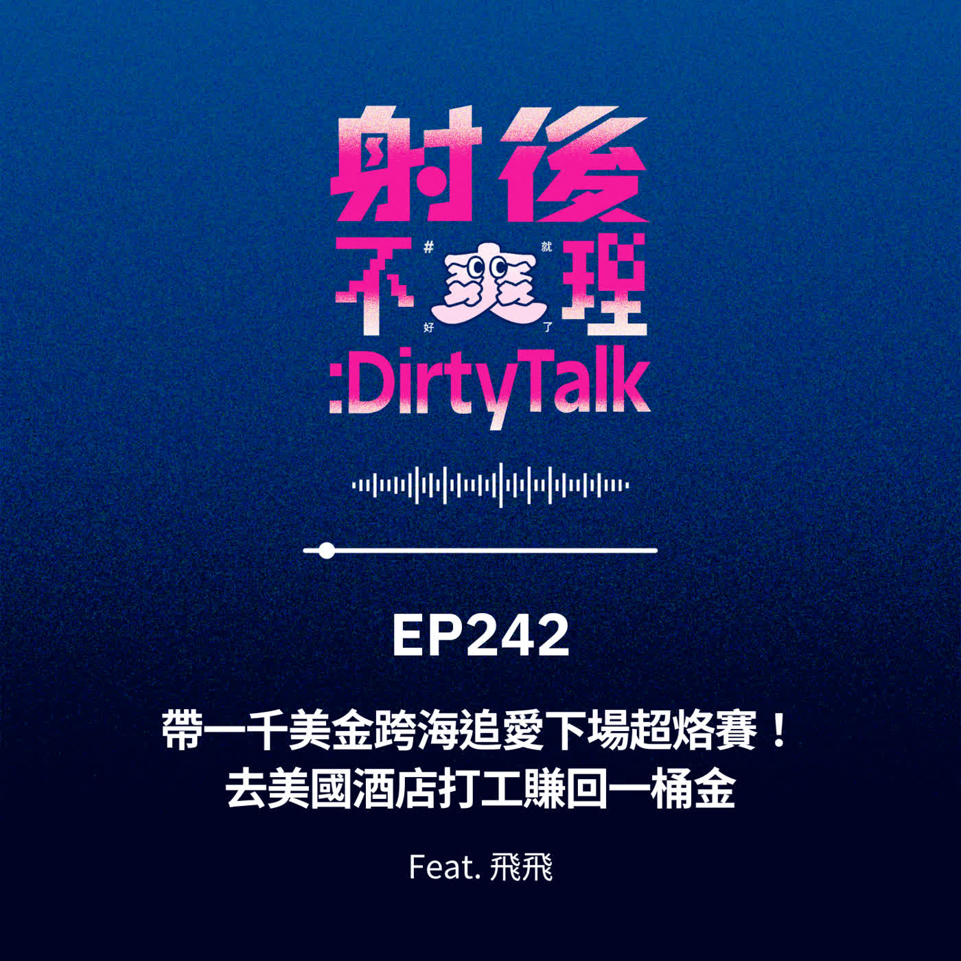 EP242 帶一千美金跨海追愛下場超烙賽！去美國酒店打工賺回一桶金 Feat.飛飛