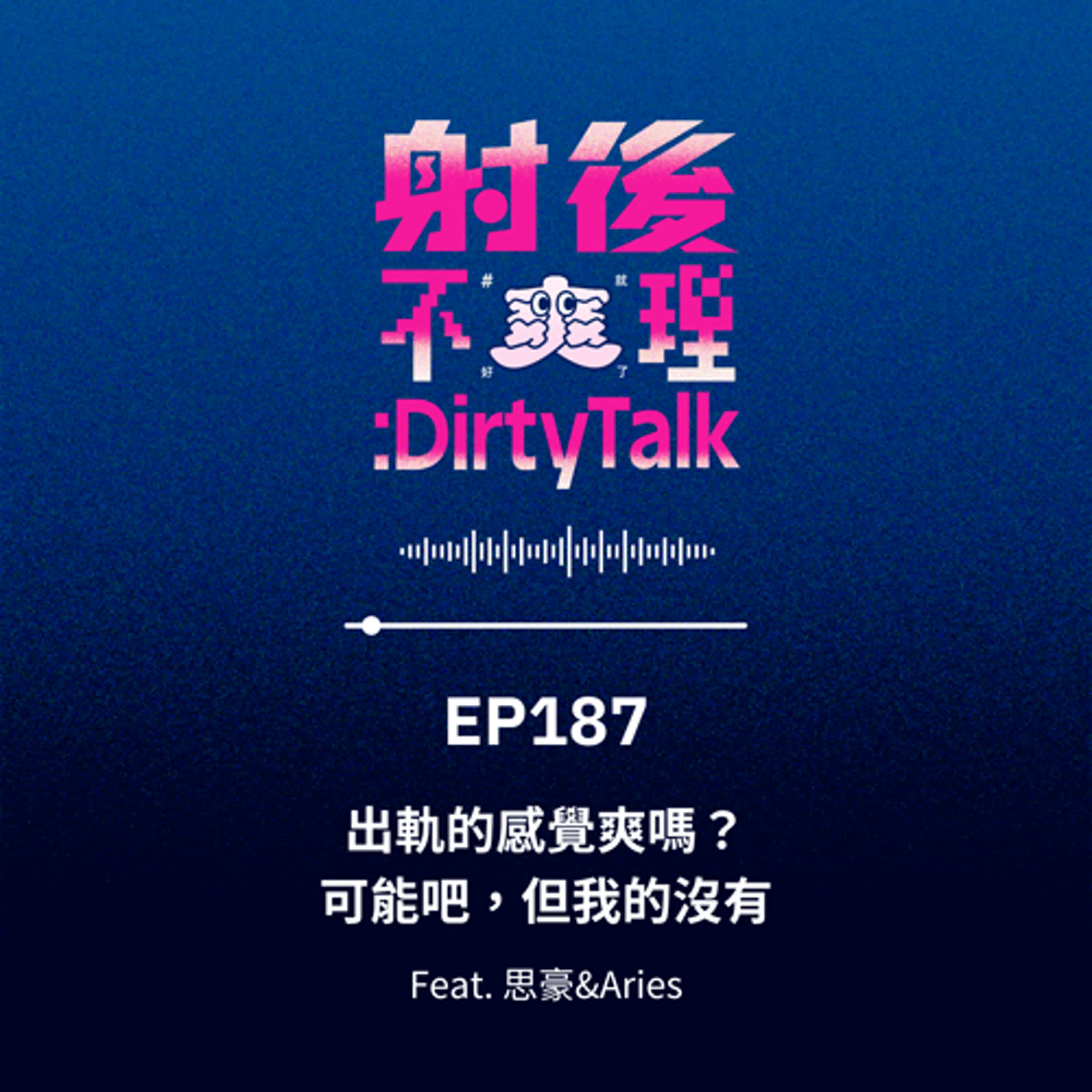 EP187 出軌的感覺爽嗎？可能吧，但我的沒有 Feat.思豪&Aries